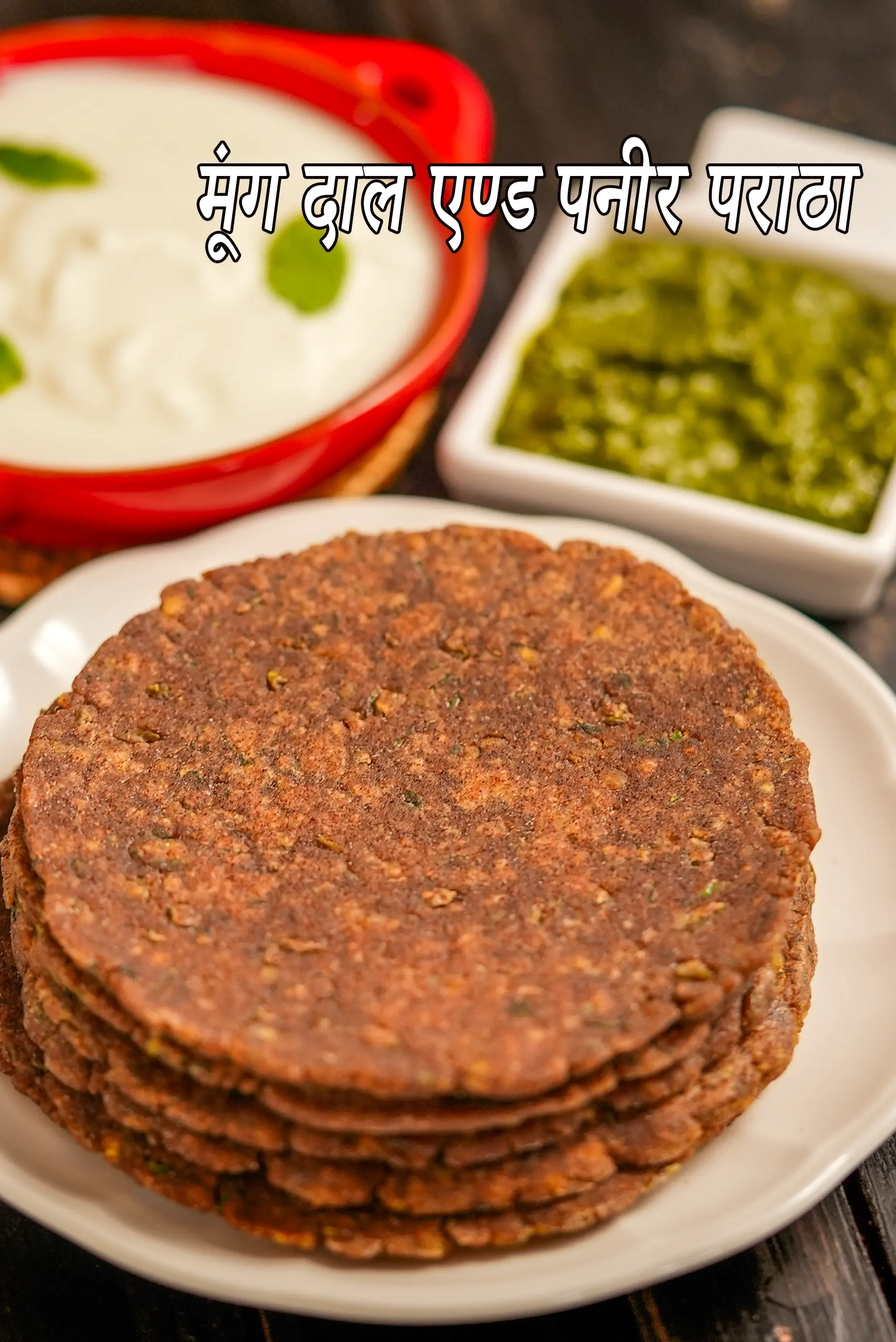 मूंग दाल एण्ड पनीर पराठा रेसिपी, Moong Dal and Paneer Paratha  (  Gluten Free Recipe) In Hindi
