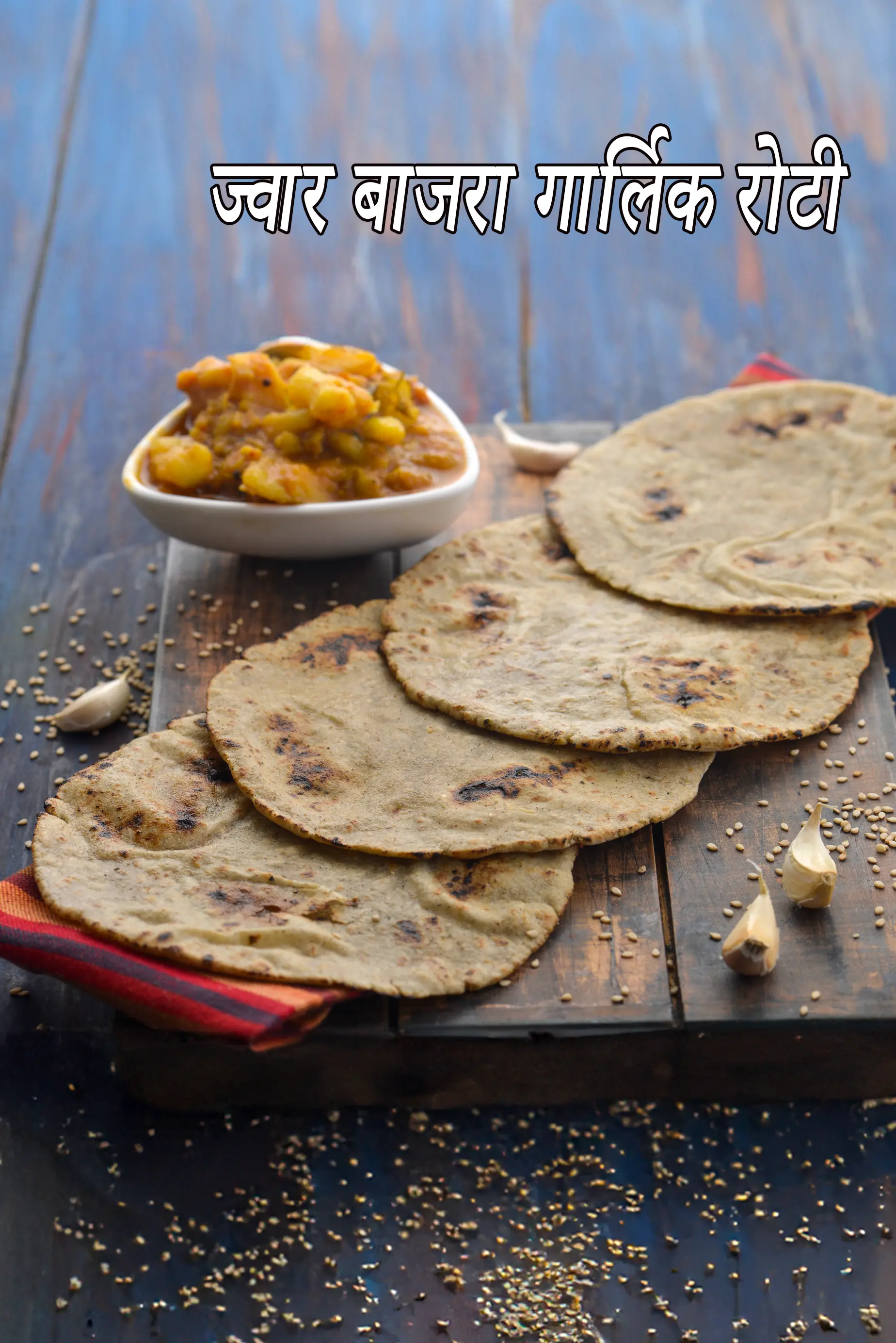 ज्वार बाजरा गार्लिक रोटी रेसिपी | हेल्दी | Jowar Bajra Garlic Roti Recipe In Hindi