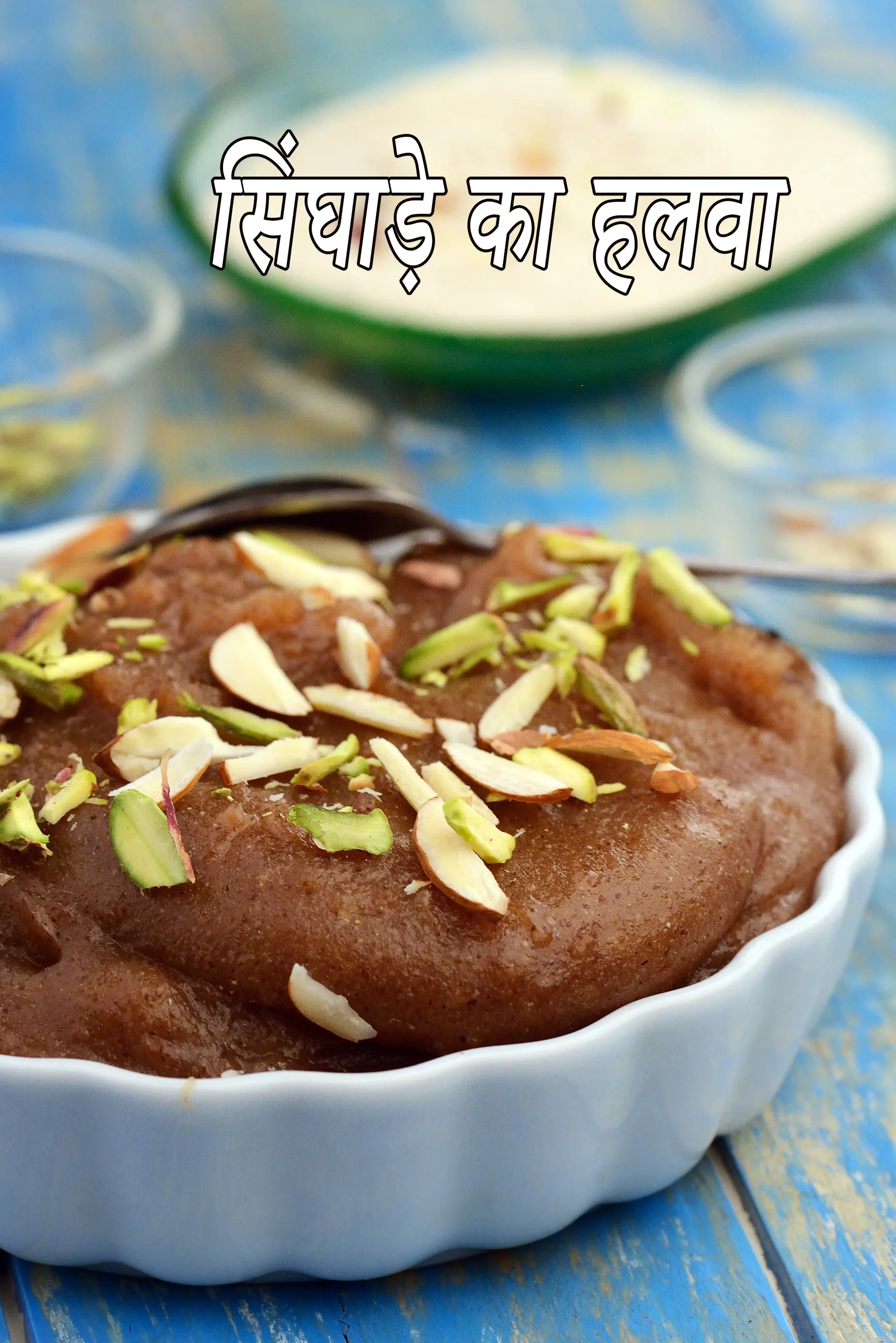 सिंघाड़े हलवा, शीरा रेसिपी | फराली सिंघारे आटे का हलवा | व्रत, उपवास शीरा | सिंघाड़े के आटे का हलवा | नवरात्री का हलवा |