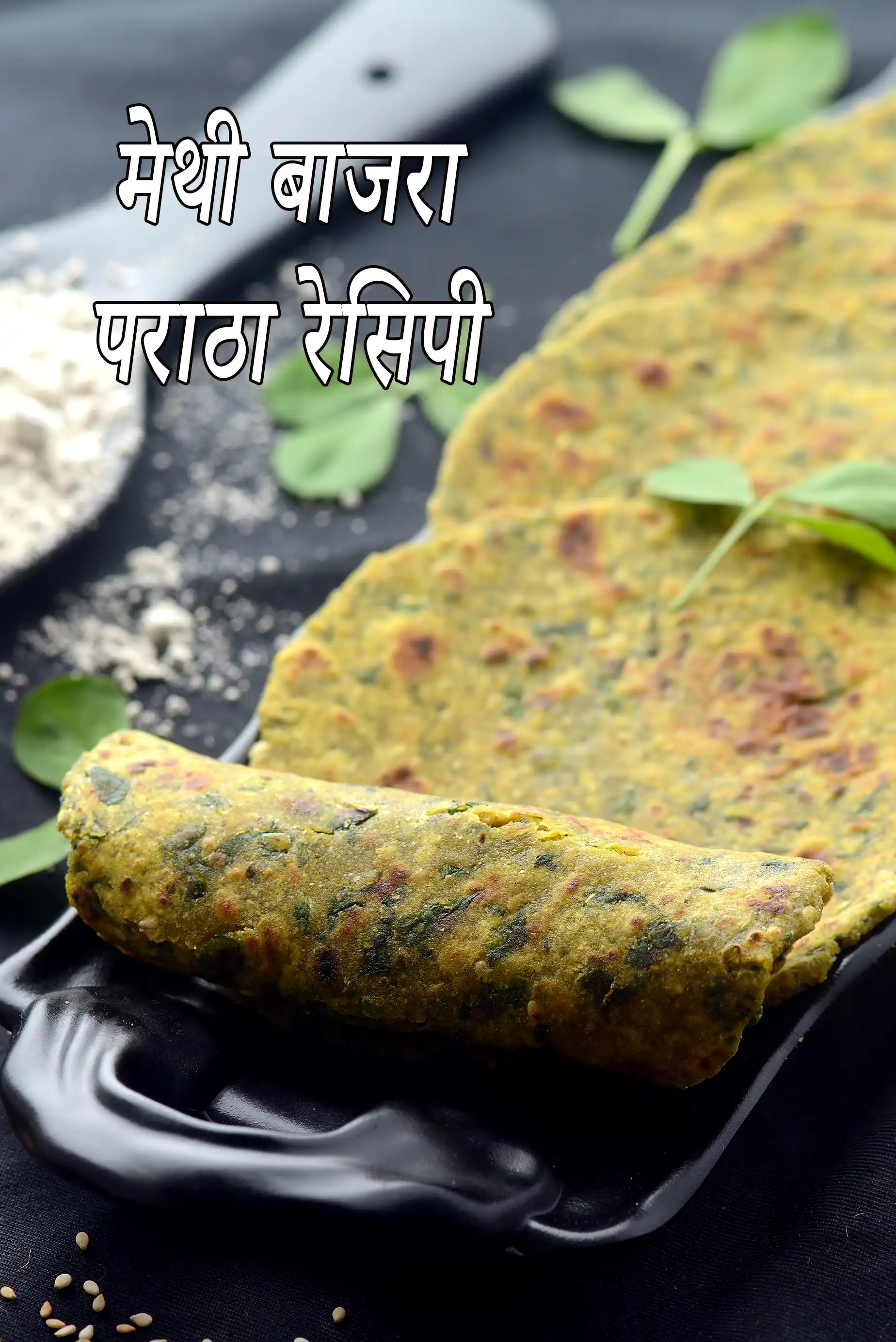 मेथी बाजरा पराठा रेसिपी | बाजरा मेथी पराठा | हेल्दी | methi bajra paratha in hindi