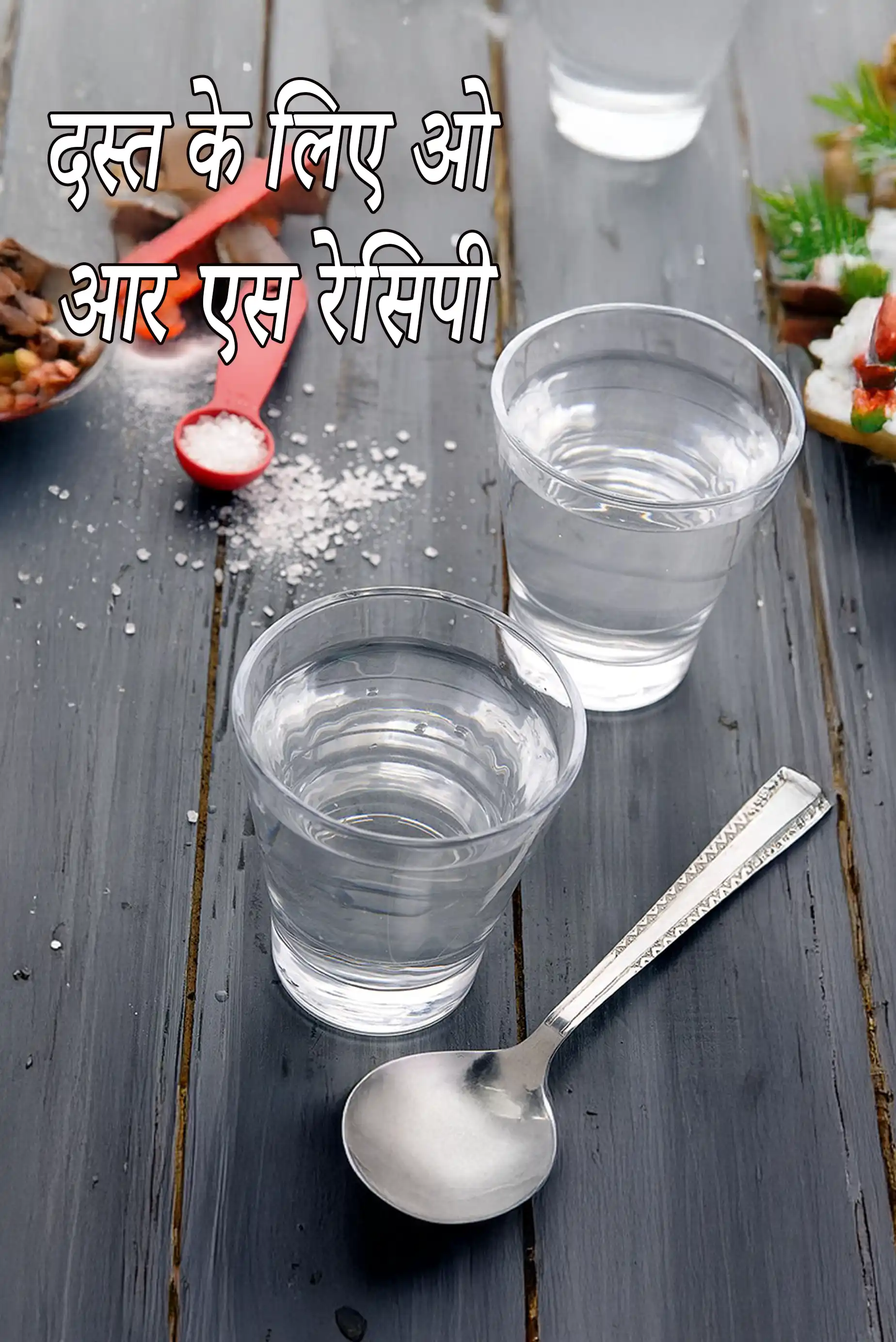 दस्त के लिए ओ आर एस रेसिपी | नमक चीनी का घोल |  oral rehydration solution recipe for diarrhoea in hindi |