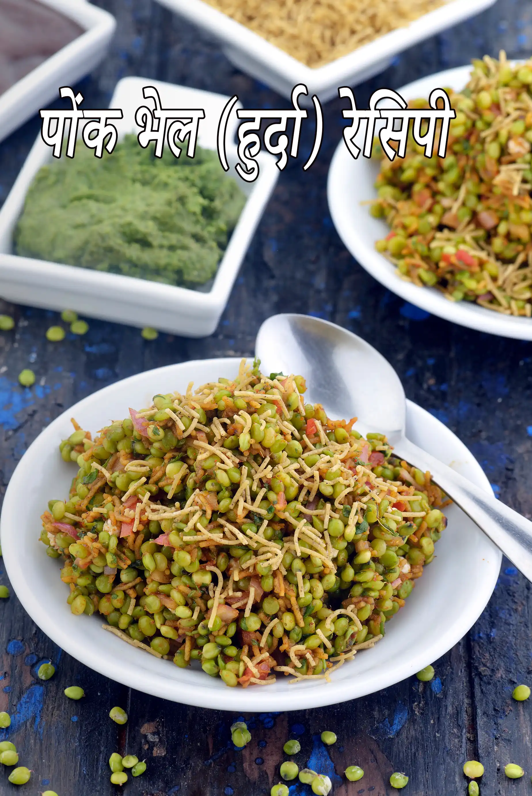 पोंक भेल (हुर्दा) रेसिपी | हुर्दा भेल | ponk bhel, hurda bhel in hindi