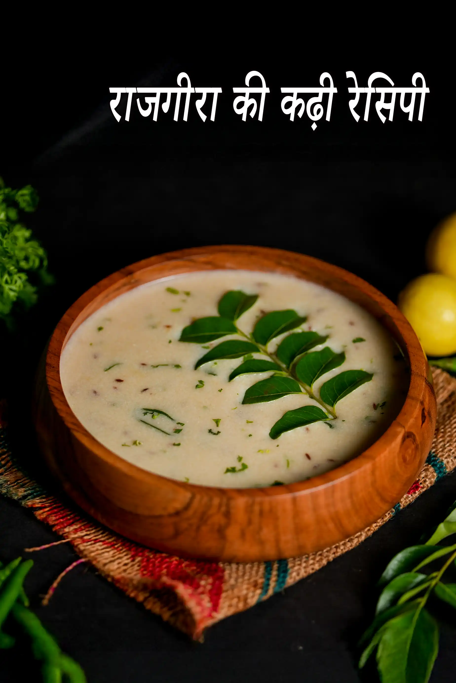 राजगीरा की कढ़ी रेसिपी | फराली कढ़ी | व्रत की कढ़ी |