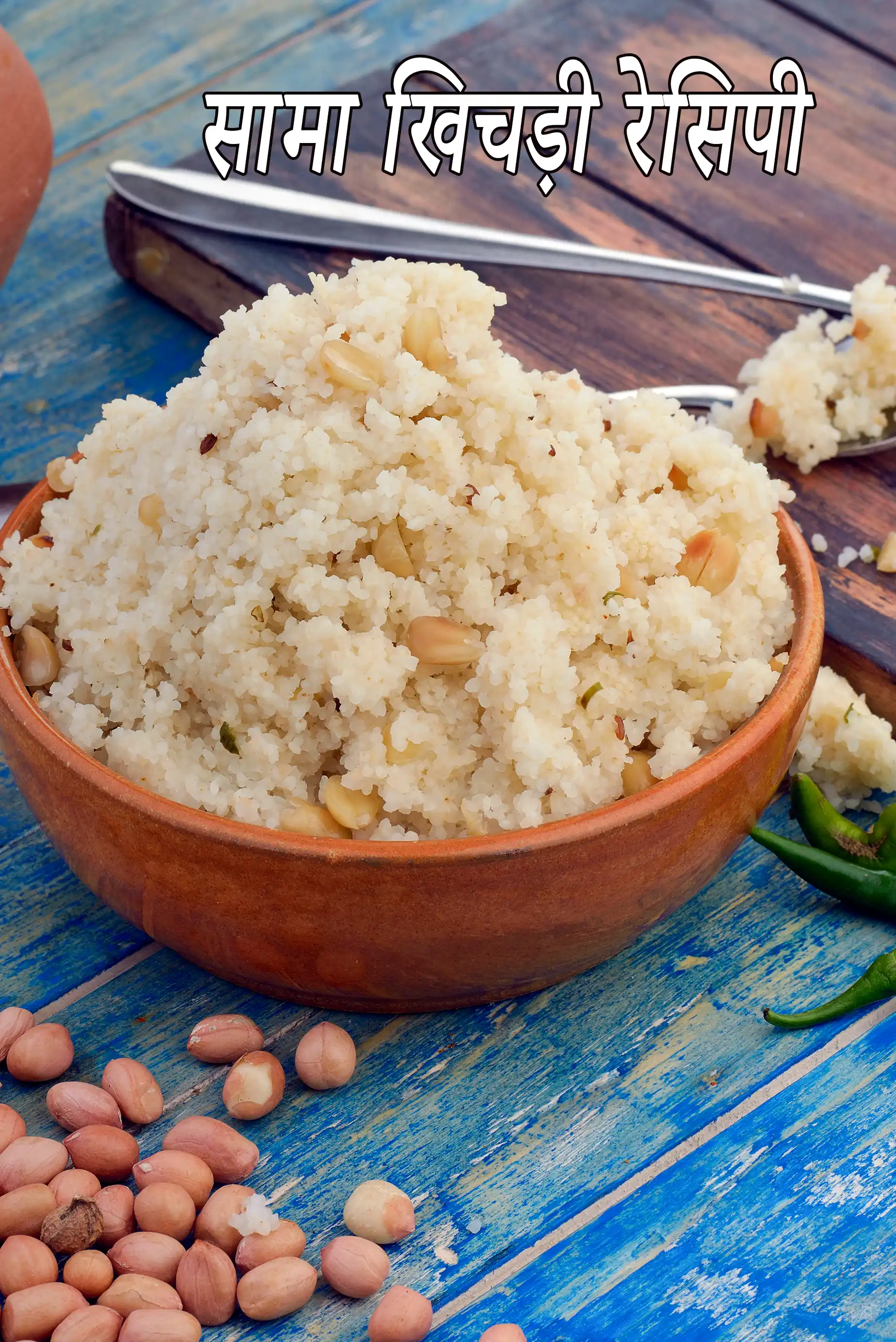 सामा खिचड़ी रेसिपी | भगर खिचड़ी | उपवास की खिचड़ी | व्रत का खाना | मोरया की खिचड़ी |