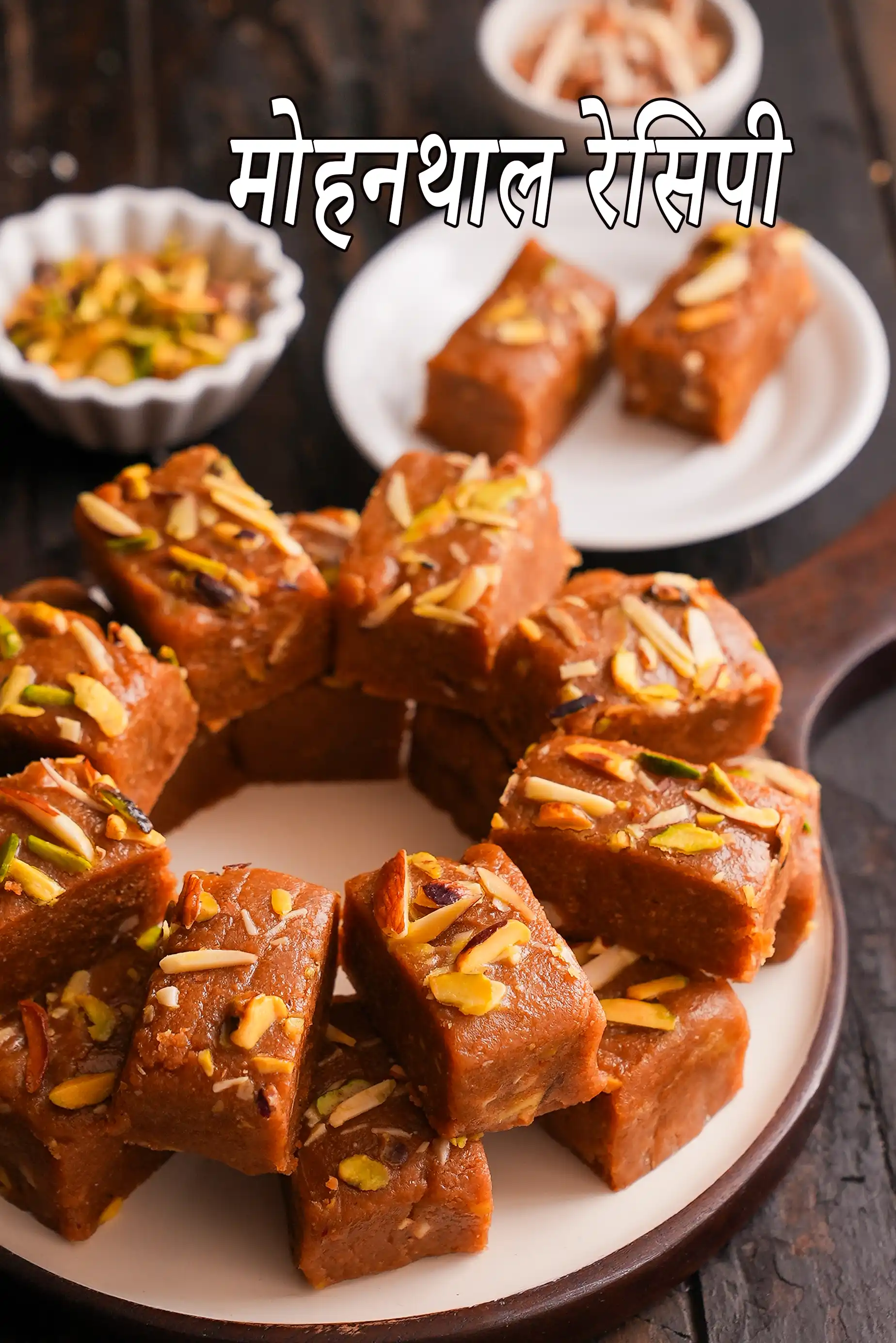 मोहनथाल रेसिपी | हलवाई स्टाइल मोहनथाल मिठाई | गुजराती खोया मोहनथाल | मोहनथाल रेसिपी हिंदी में | mohanthal recipe in Hindi |