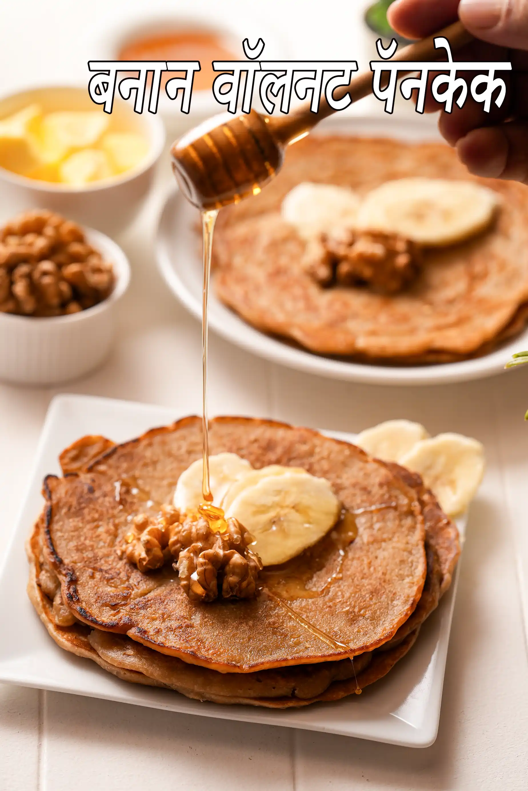 केला अखरोट पैनकेक रेसिपी | भारतीय स्टाइल अंडा रहित केला नट पैनकेक | बच्चों के लिए केला अखरोट पैनकेक |