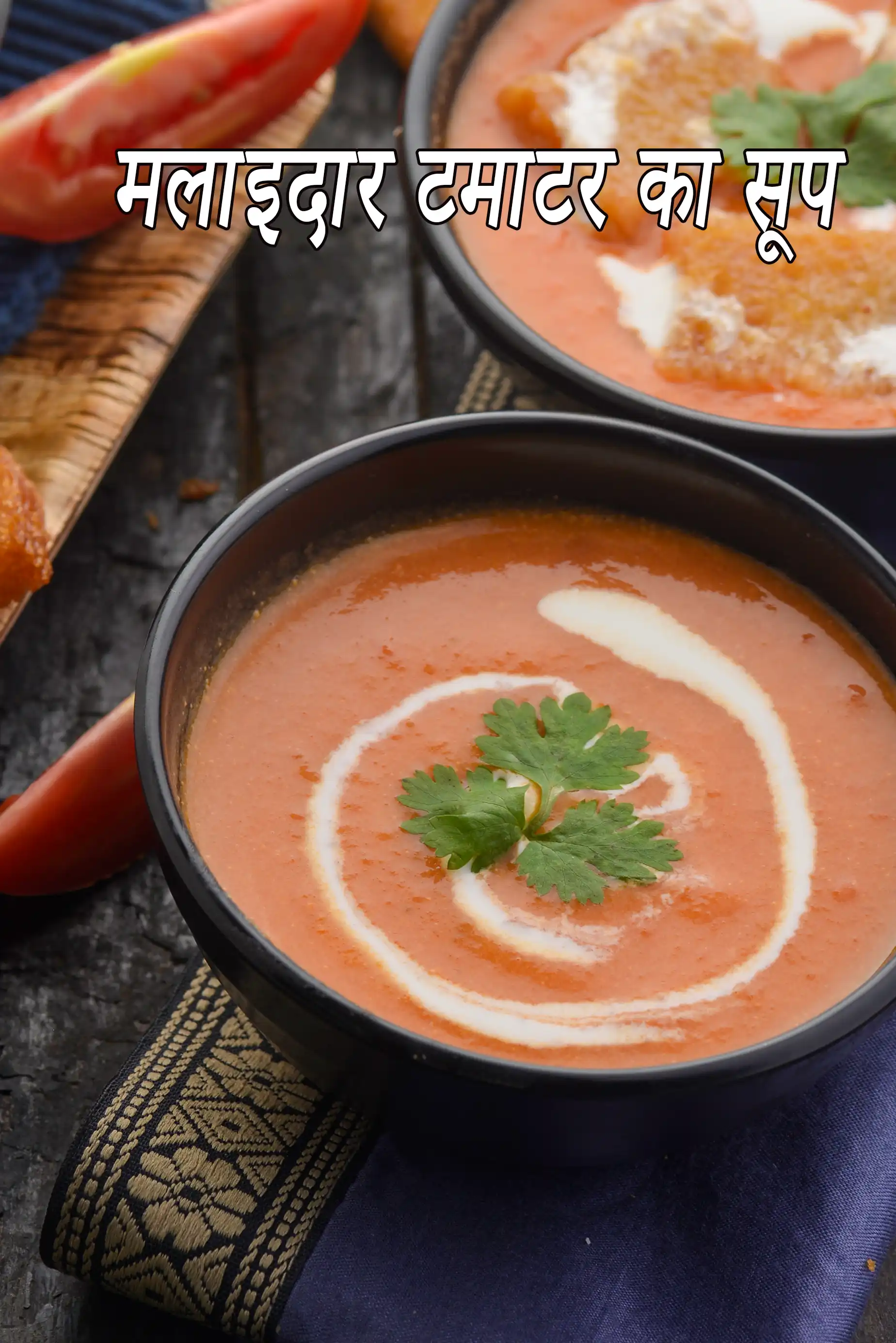 मलाईदार टमाटर का सूप | टमाटर का शोरबा की रेसिपी | cream of tomato soup in hindi |