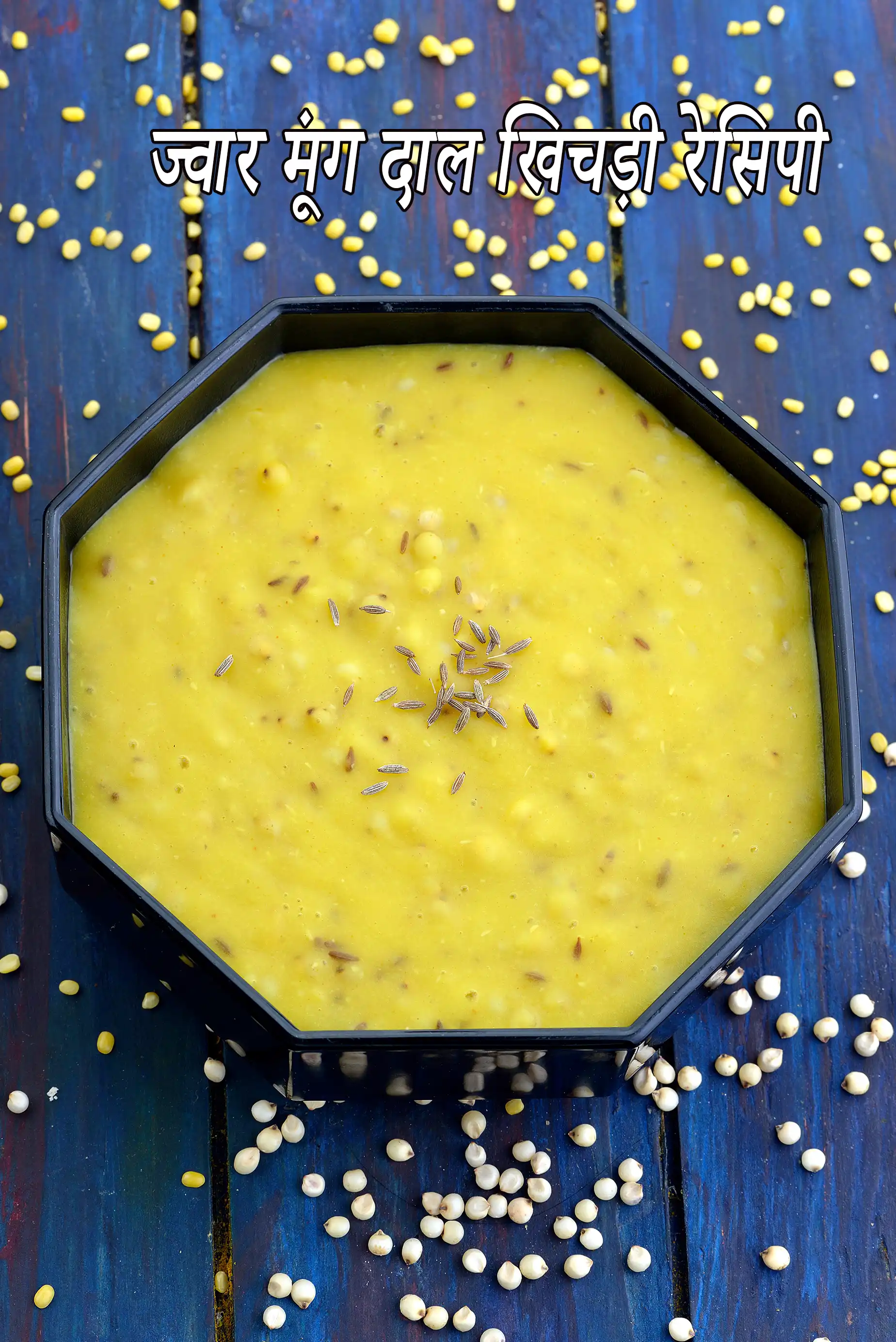 ज्वार और मूंग दाल की खिचड़ी, Jowar and Moong Dal Khichdi Recipe In Hindi