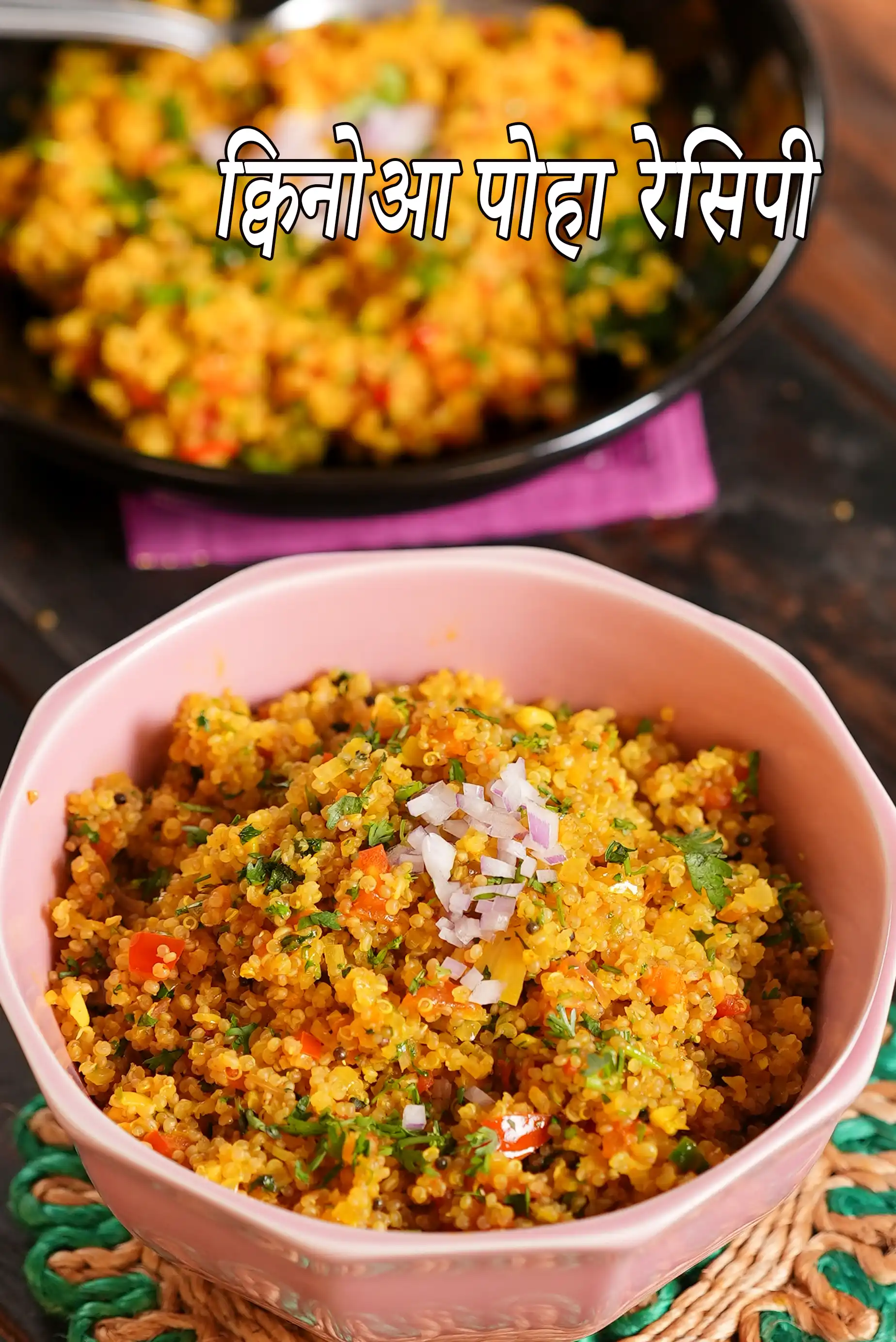 क्विनोआ पोहा रेसिपी | भारतीय स्टाइल क्विनोआ पोहा | वेजिटेबल क्विनोआ पोहा |