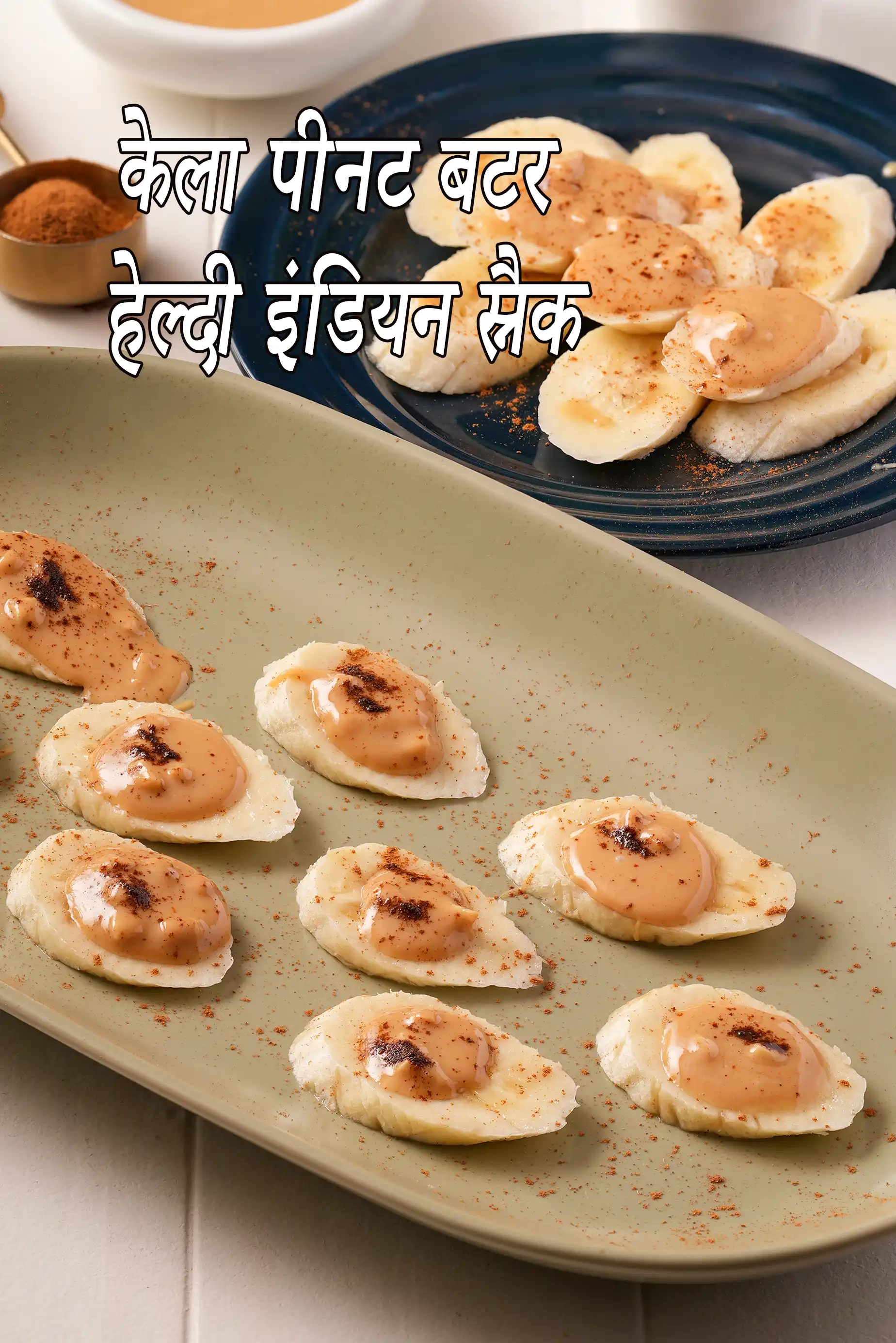 केला पीनट बटर हेल्दी इंडियन स्नैक | दालचीनी के साथ केला पीनट बटर स्नैक | झटपट केला पीनट बटर स्नैक |