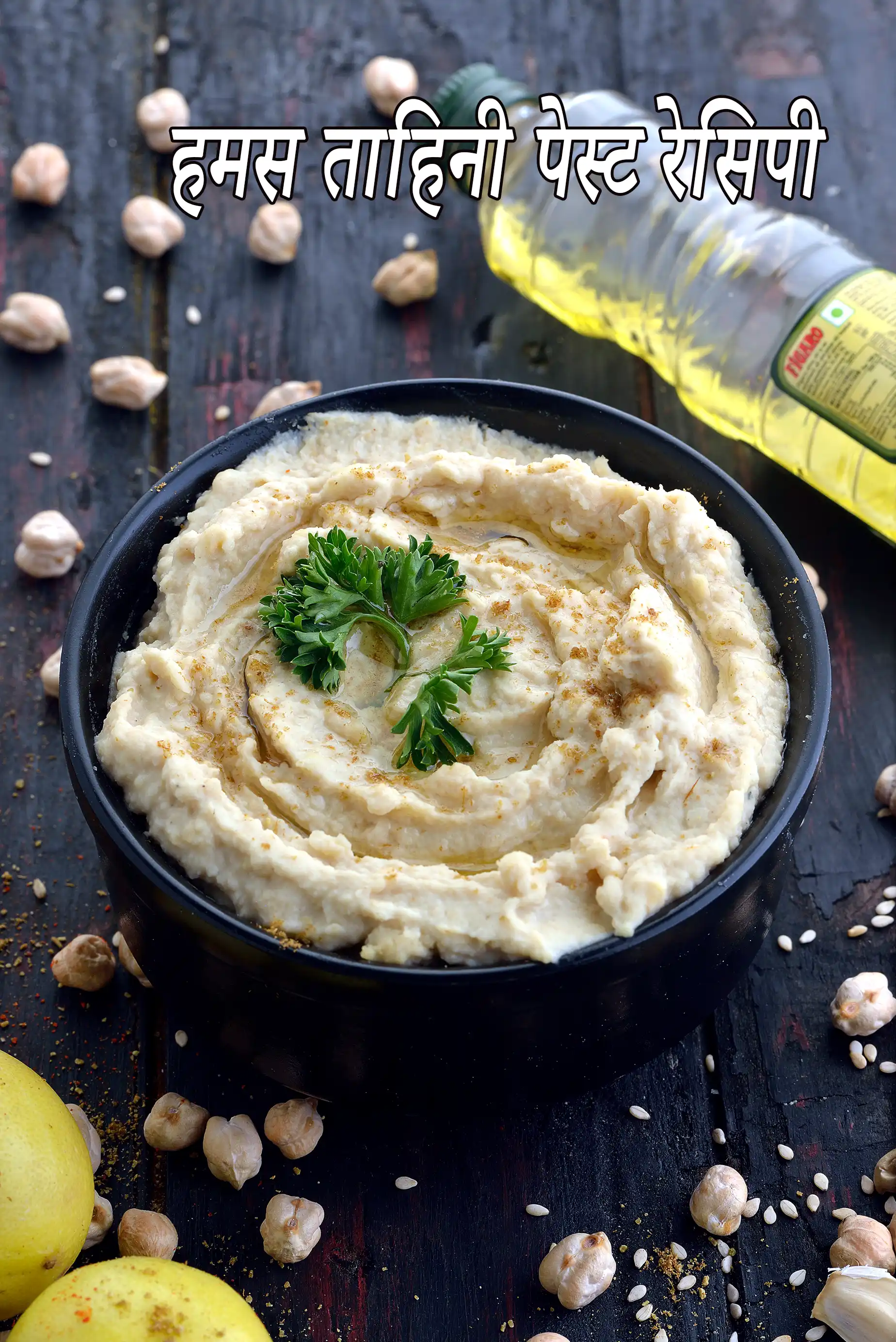 हमस ताहिनी पेस्ट के साथ रेसिपी | प्रामाणिक हमस | लेबनानी हमस