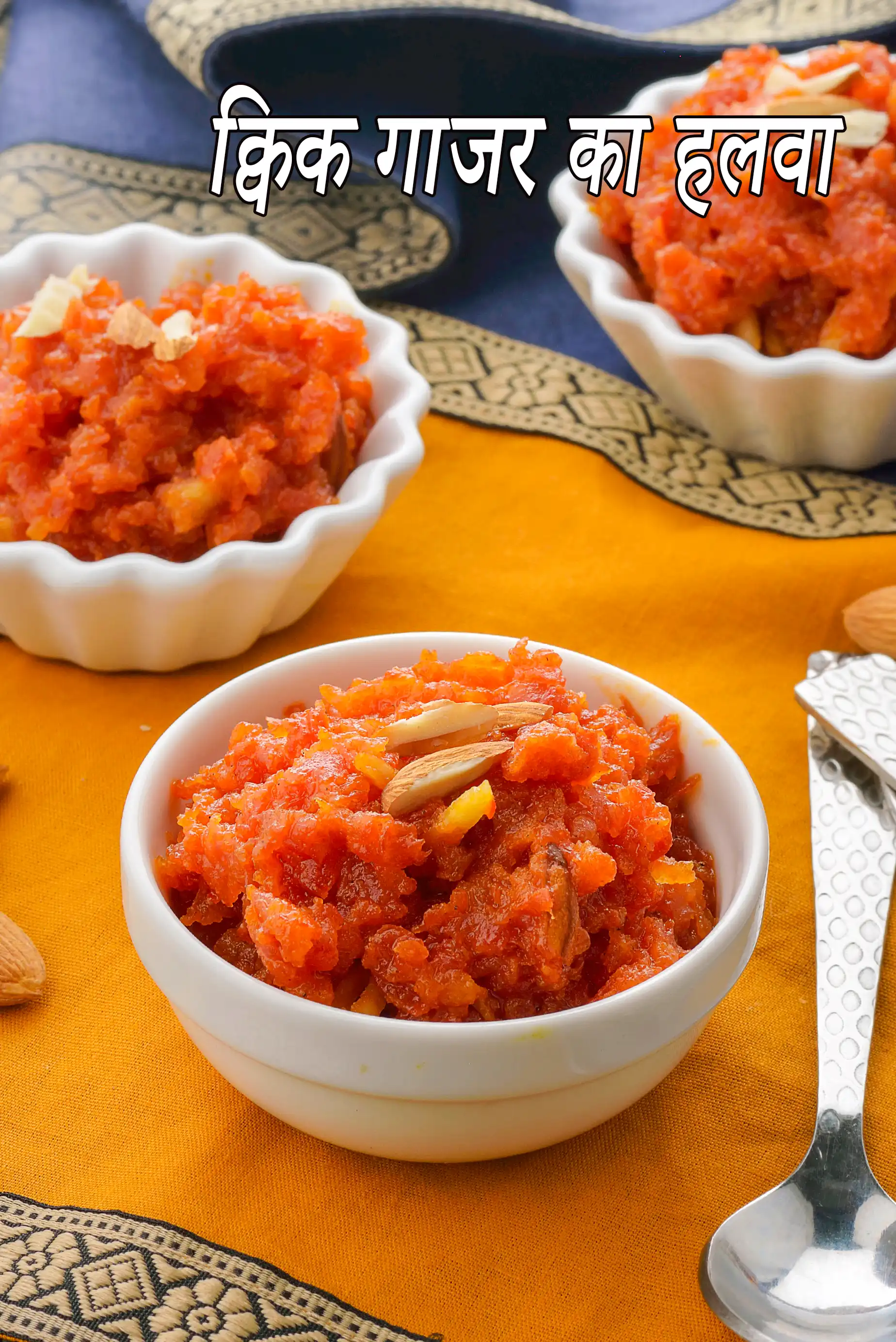 क्विक गाजर का हलवा | गाजर का हलवा | झटपट गाजर का हलवा |  Gajar ka Halwa in hindi |