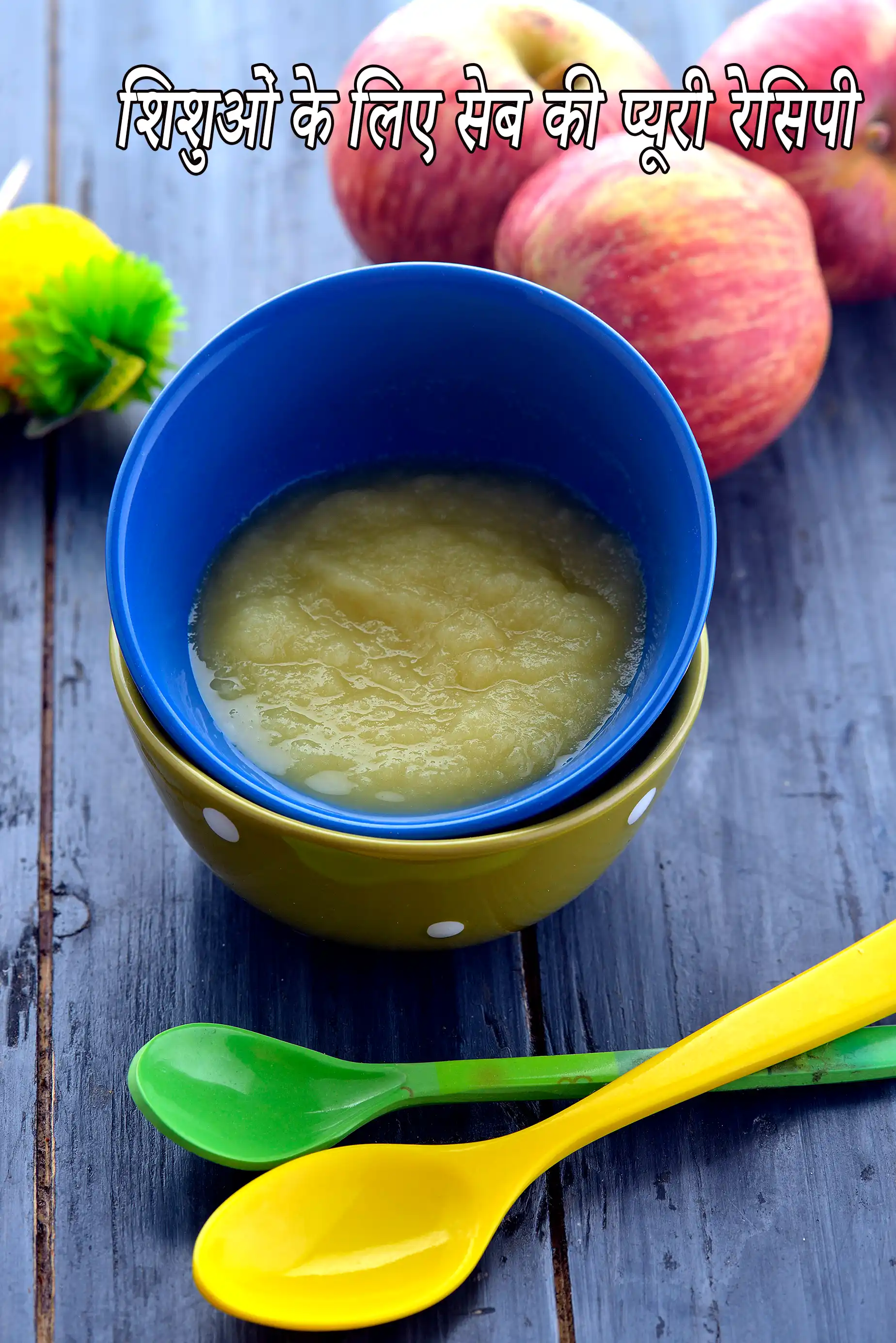 शिशुओं के लिए सेब की प्यूरी रेसिपी |  apple stew for babies in hindi |