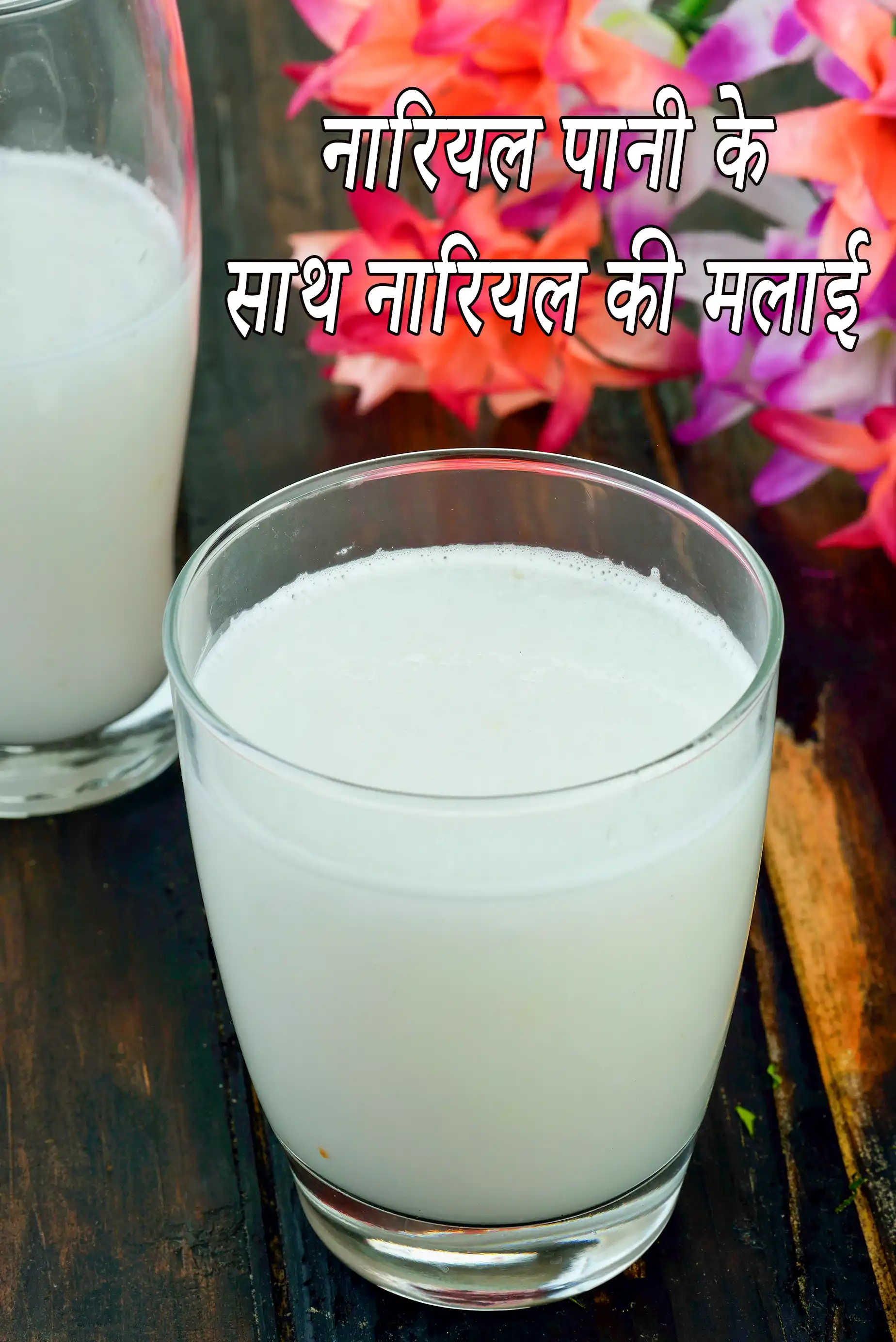 नारियल पानी के साथ नारियल की मलाई रेसिपी | Coconut Water with Coconut Meat Recipe In Hindi |