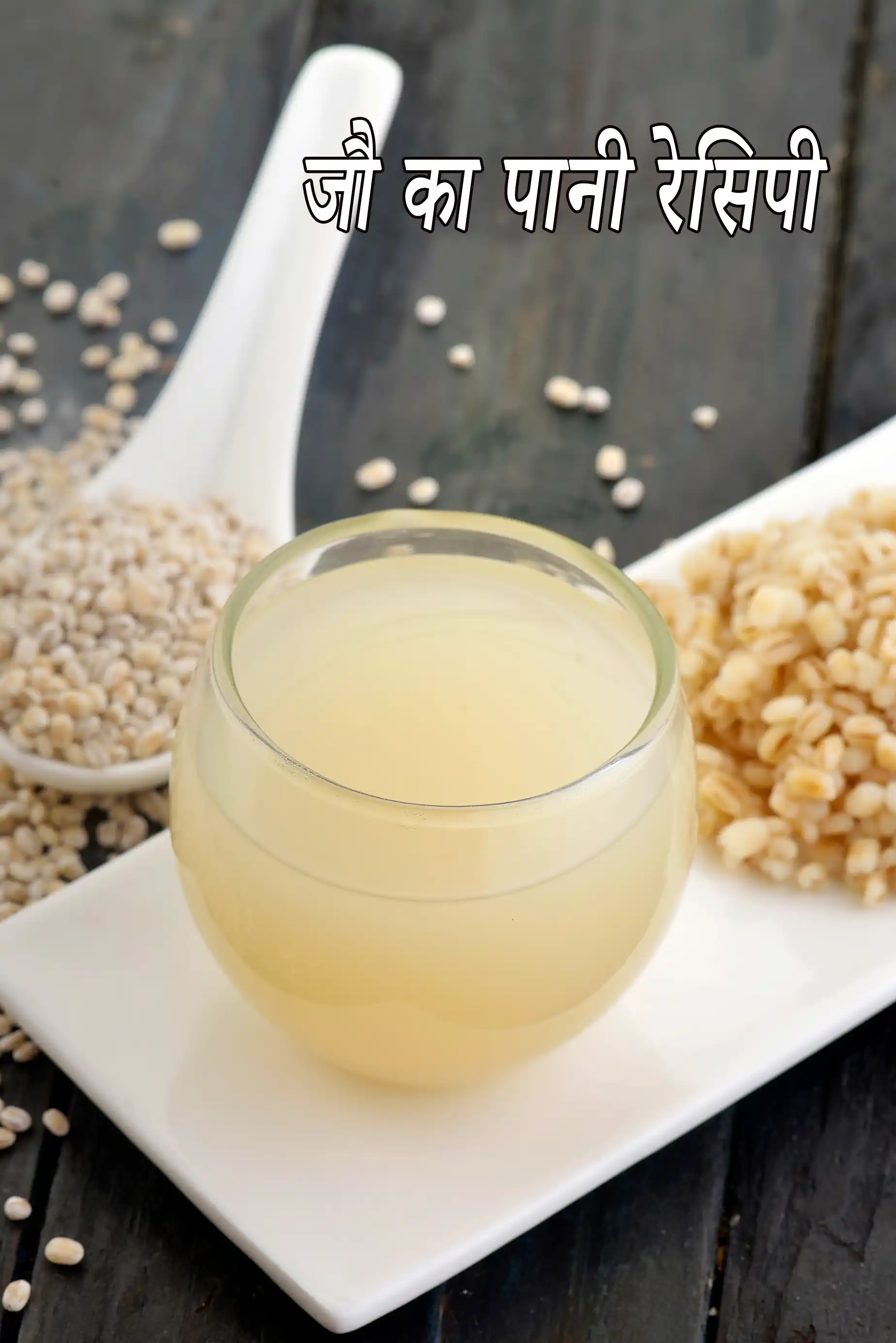 जौ का पानी रेसिपी | घर का बना जौ का पानी के फायदे | strained barley water in hindi |
