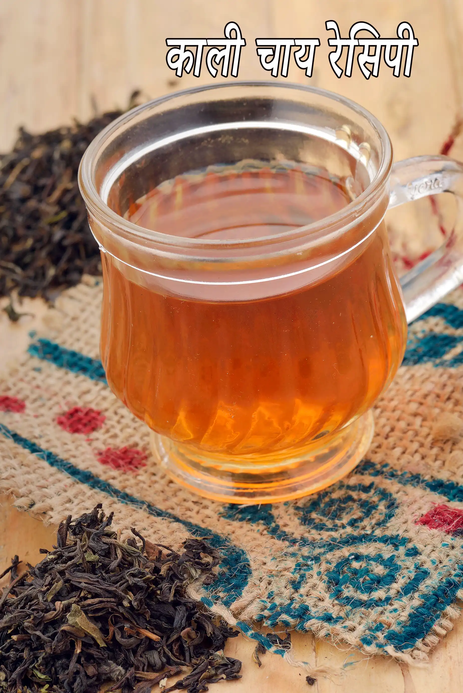 काली चाय रेसिपी | काली चाय बनाने की विधि | सौंफ के साथ काली चाय | बिना चीनी की काली चाय