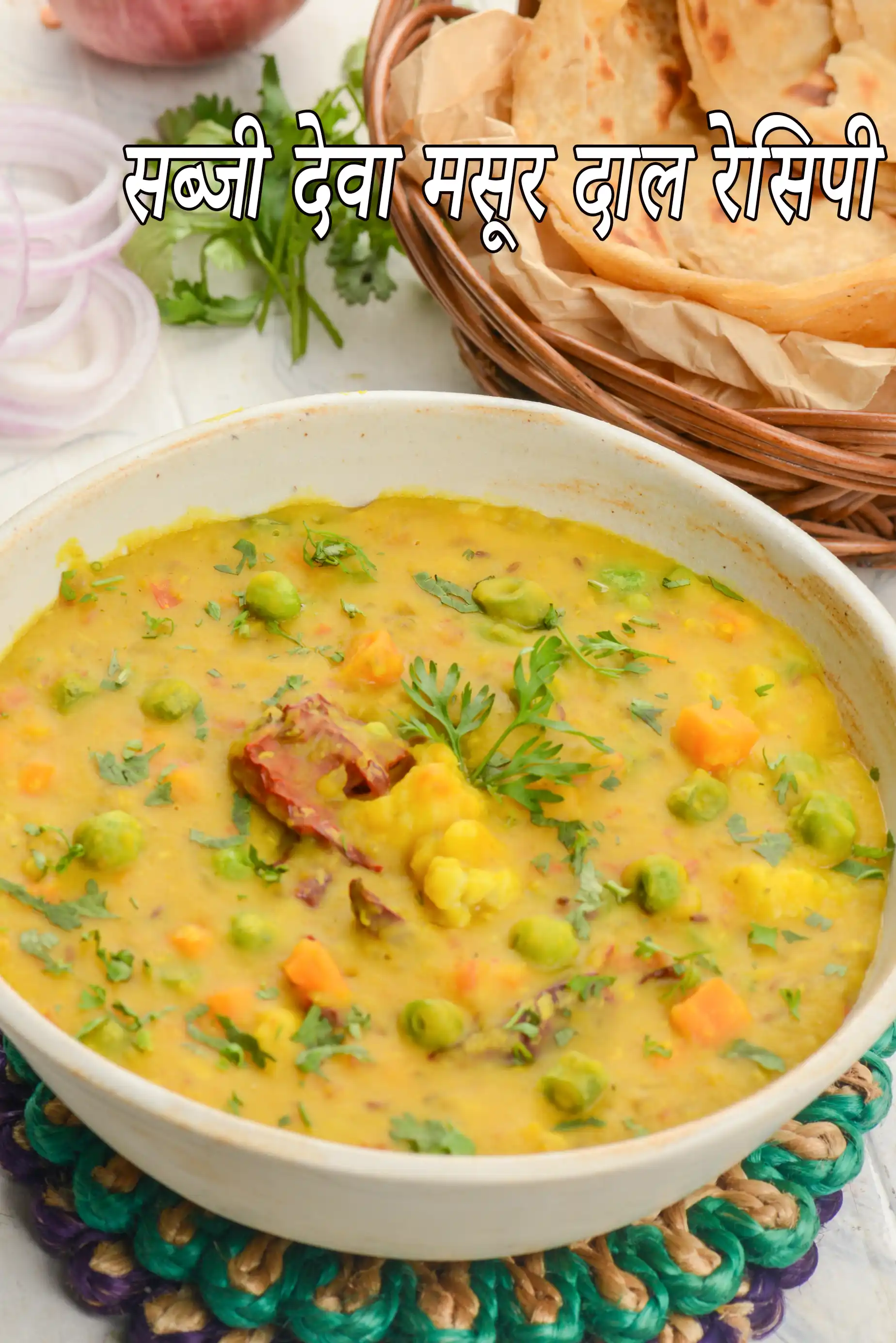 सब्जी देवा मसूर दाल रेसिपी | वेजिटेबल के साथ बंगाली स्टाइल लाल मसूर की सब्जी | सब्जी मसूर दाल | वेजिटेबल के साथ मसूर दाल करी |