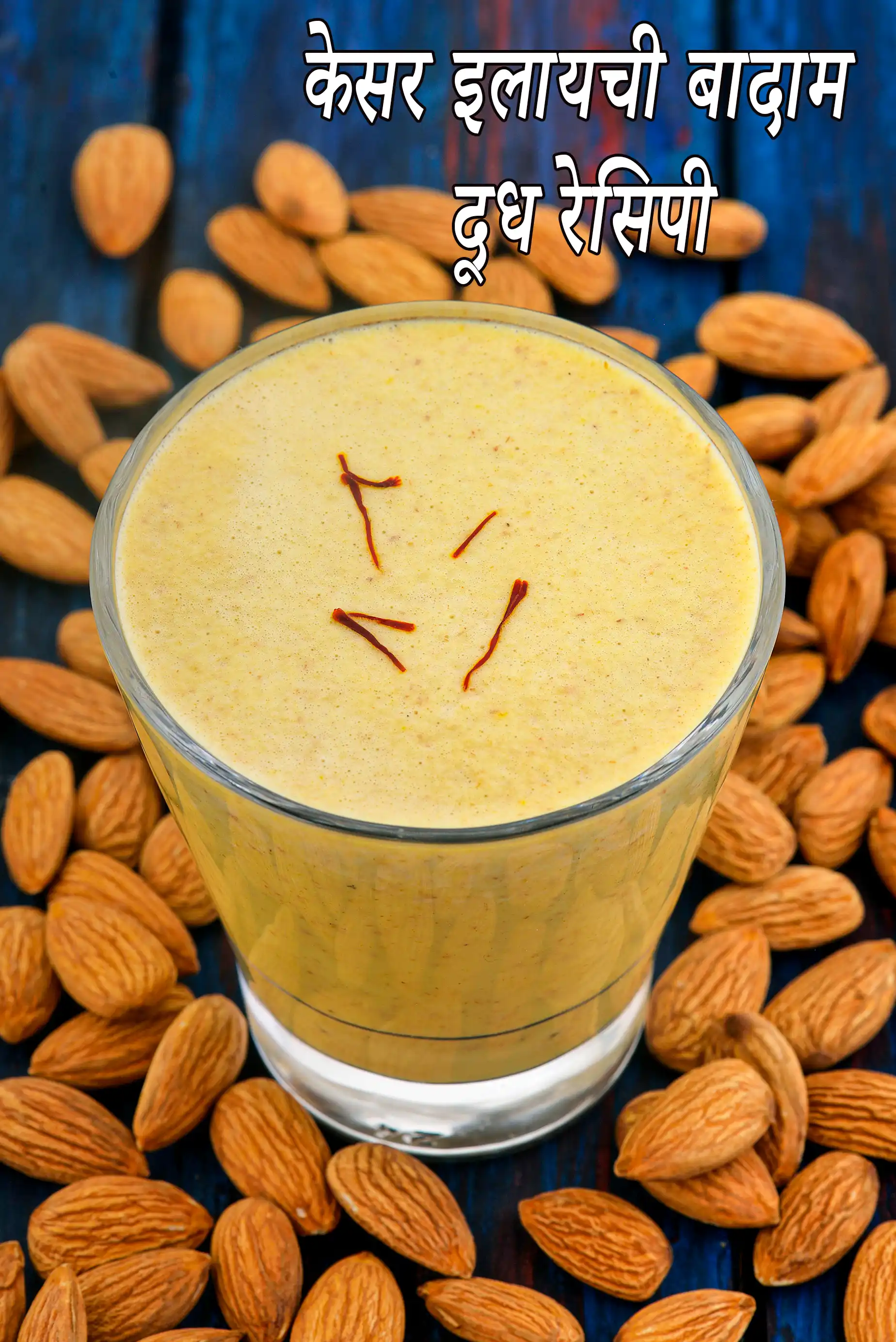 केसर इलायची बादाम दूध रेसिपी | केसर बादाम मिल्क | saffron cardamom almond milk in hindi |