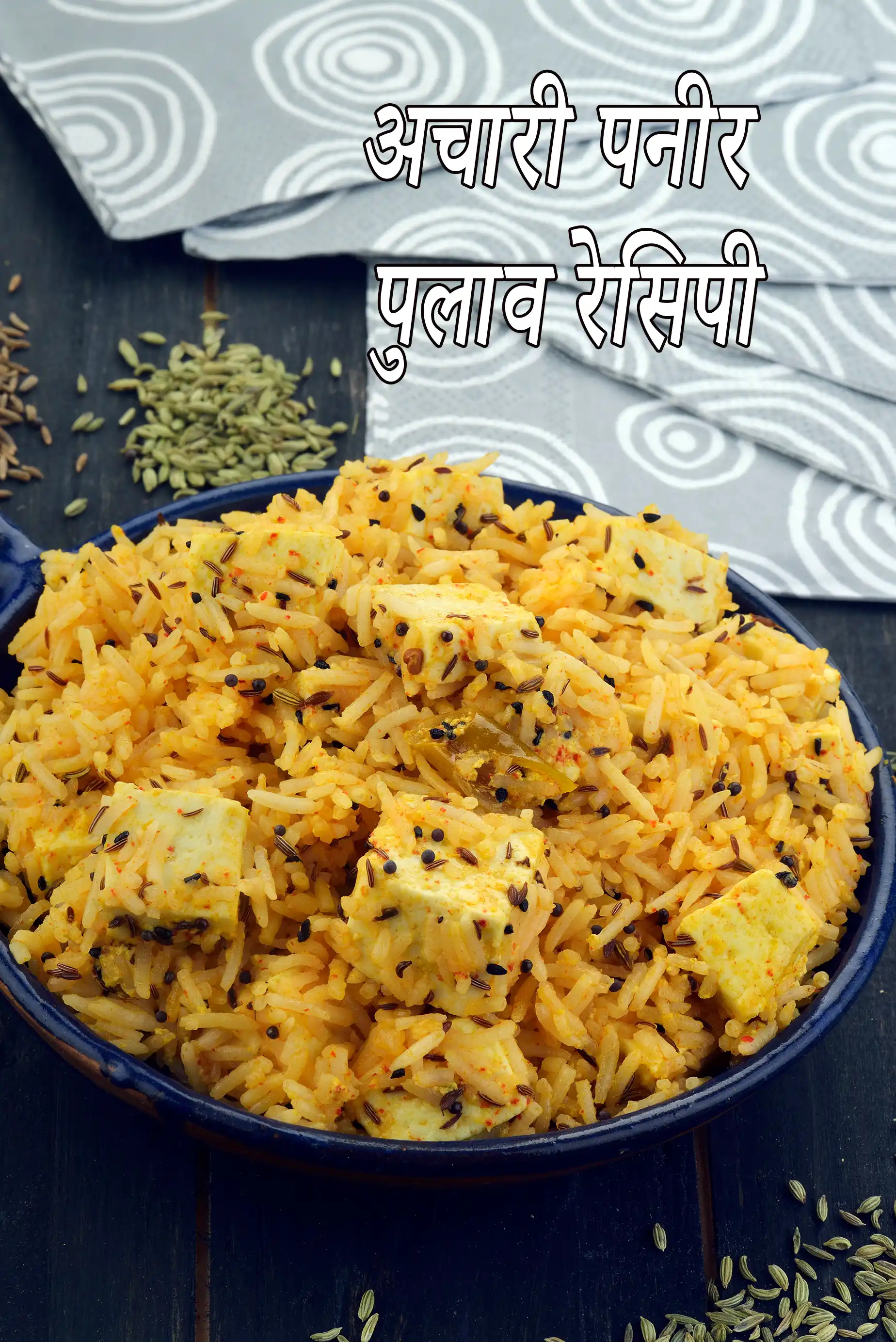 अचारी पनीर पुलाव रेसिपी | स्वादिष्ट अचारी पनीर पुलाव | achari paneer pulao in hindi |