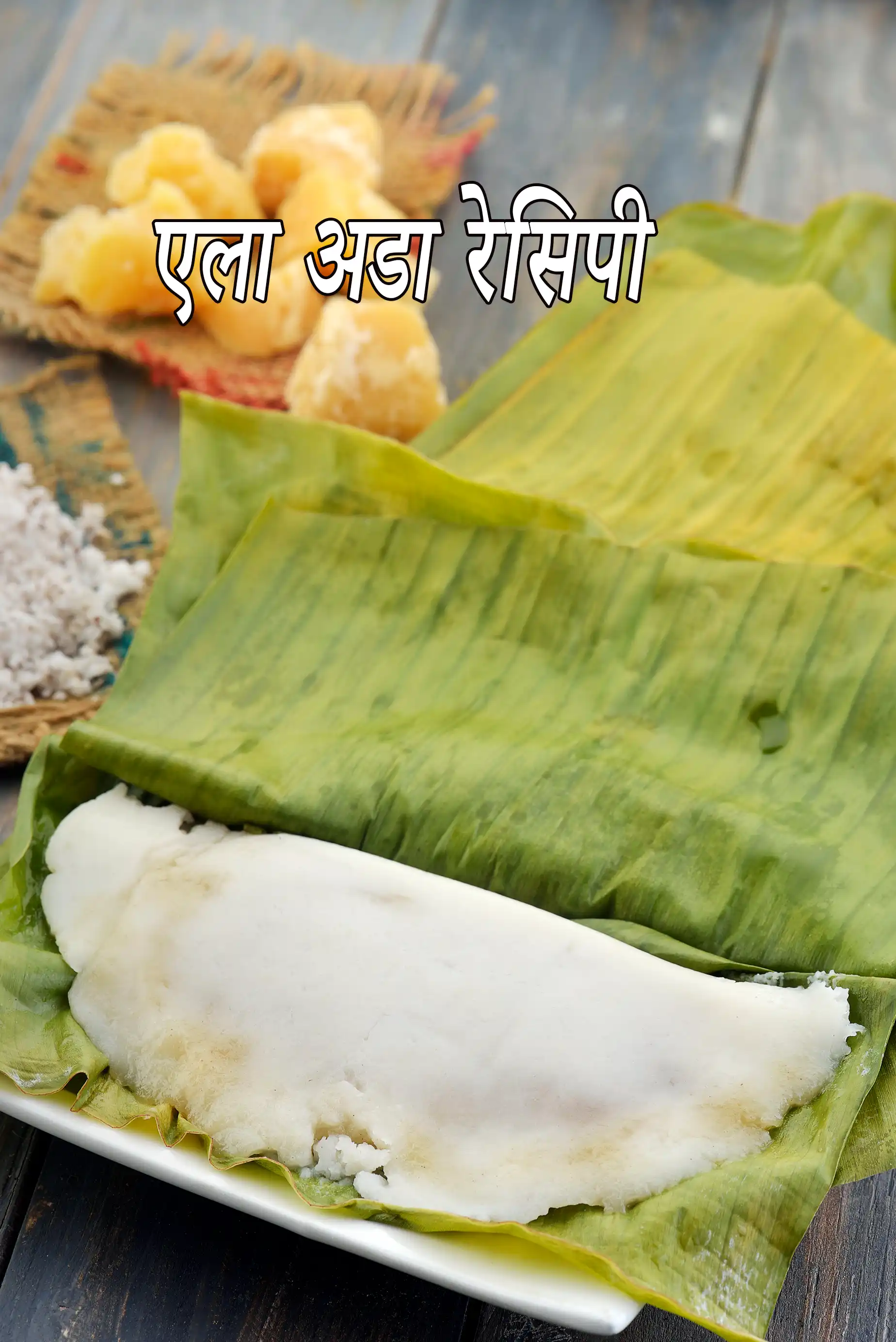 एला अडा रेसिपी | इला अदा | एलयप्पम | उबले हुए चावल के पैनकेक | केरला स्पेशल रेसिपी | ela ada, steamed rice pancake in Hindi |