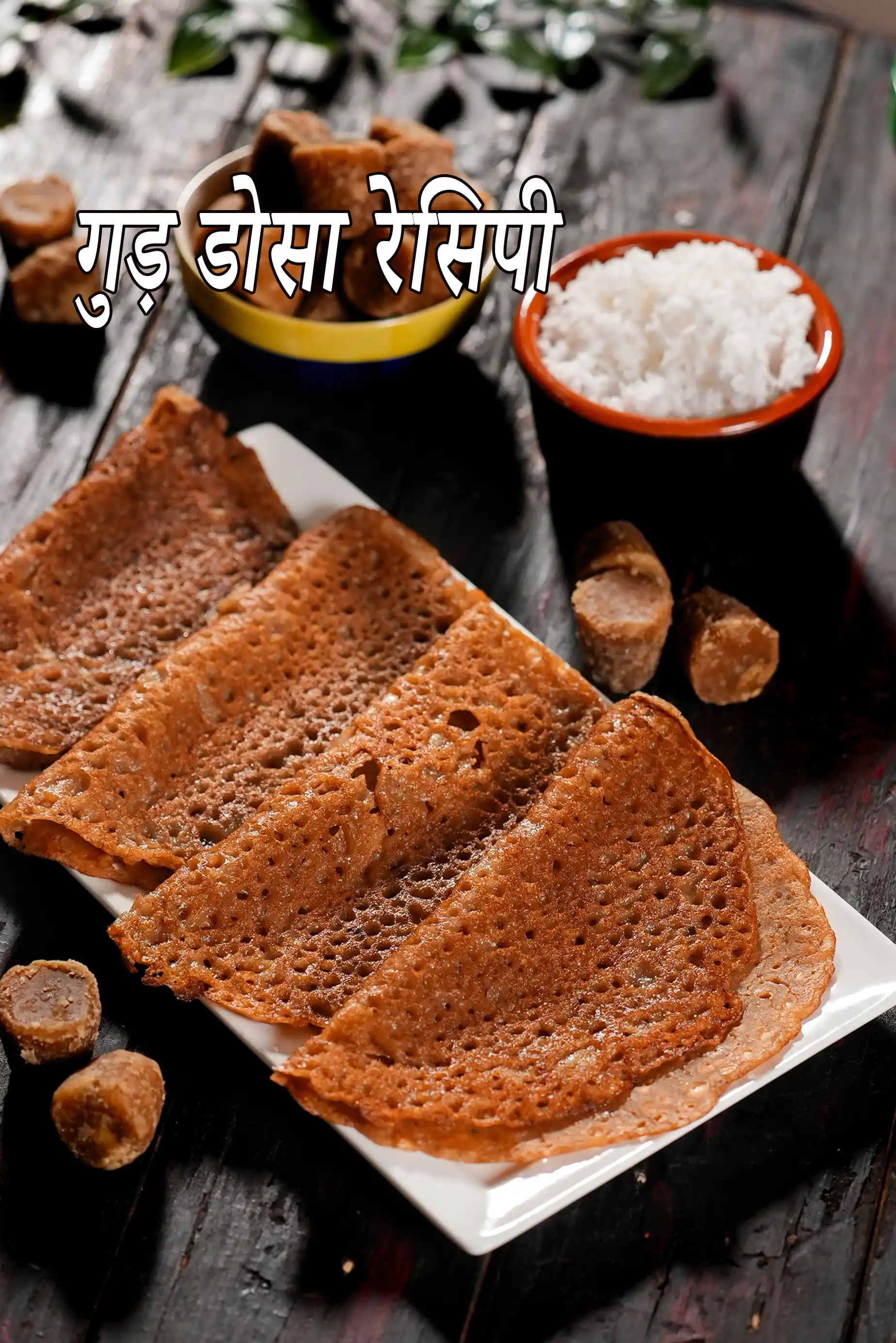 गुड़ डोसा रेसिपी | वेल्ला डोसा | झटपट गेहूं के आटे का गुड़ डोसा | भारतीय स्टाइल चावल गुड़ डोसा | Jaggery Dosa