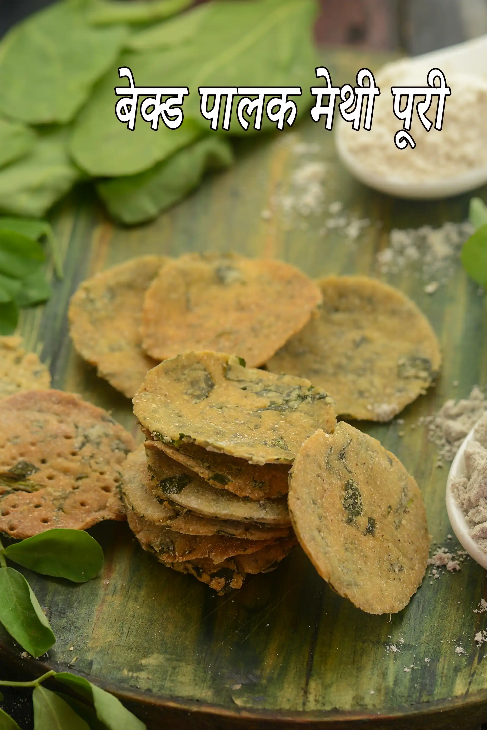 बेक्ड पालक मेथी पूरी | मेथी पालक की क्रिस्पी पूरी | वजन घटाने के लिए नाश्ता | मधुमेह रोगियों के लिए पालक मेथी पूरी |