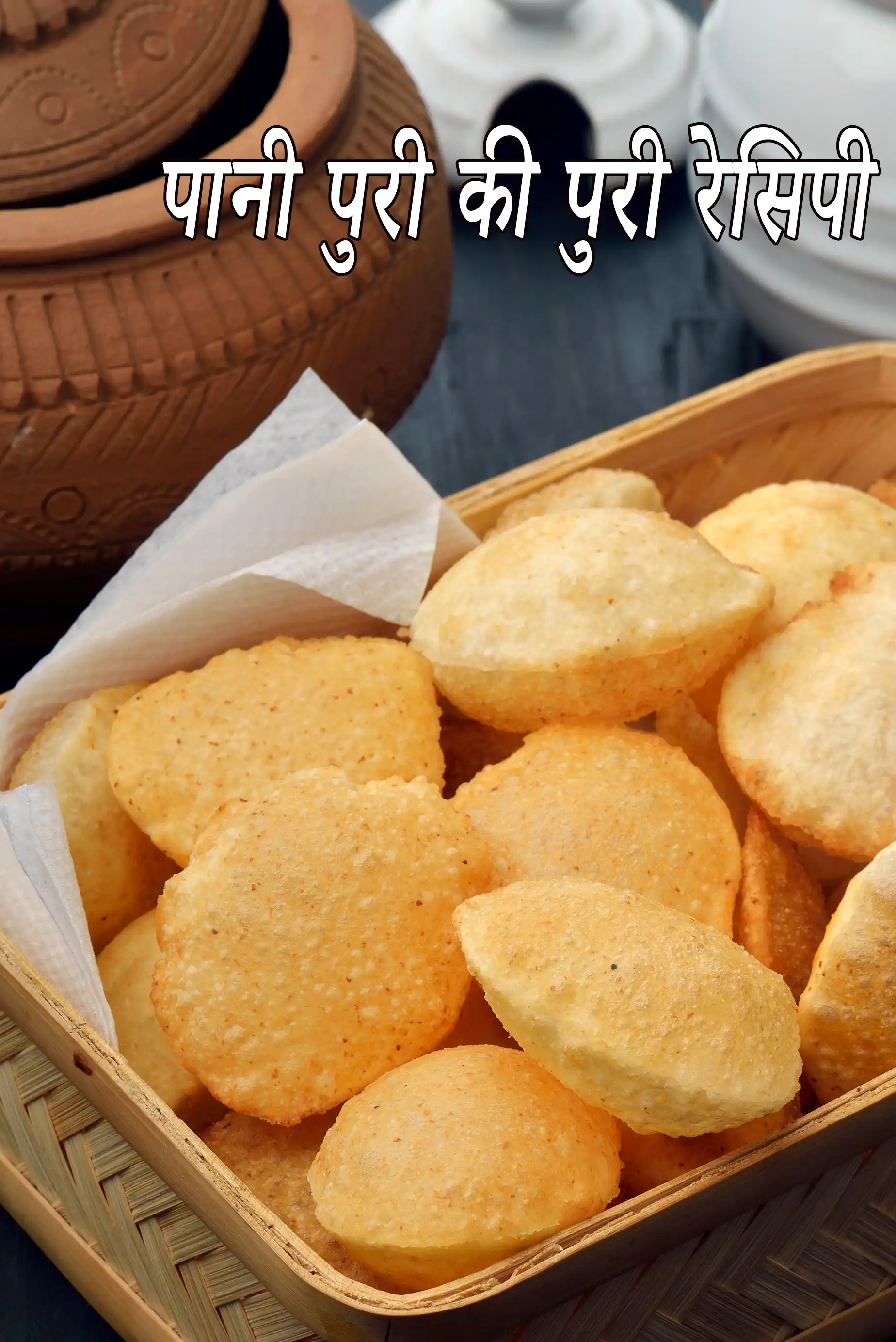 पानी पुरी के लिए पुरी | गोलगप्पा पुरी | घर की बनी फुचका पुरी | पानी के बताशे |