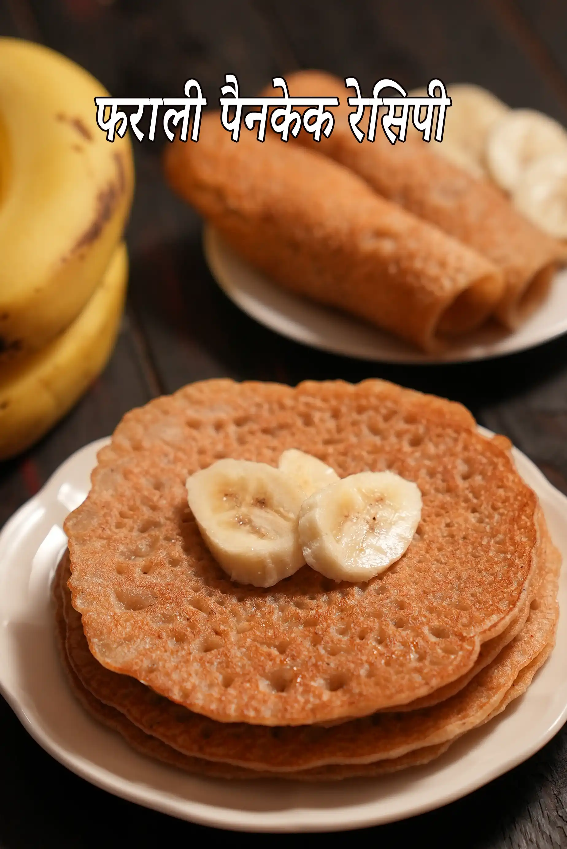 फराली पैनकेक रेसिपी | मीठा फराली पैनकेक | कुट्टू के आटे का पैनकेक उपवास के लिए |  farali pancakes in hindi |