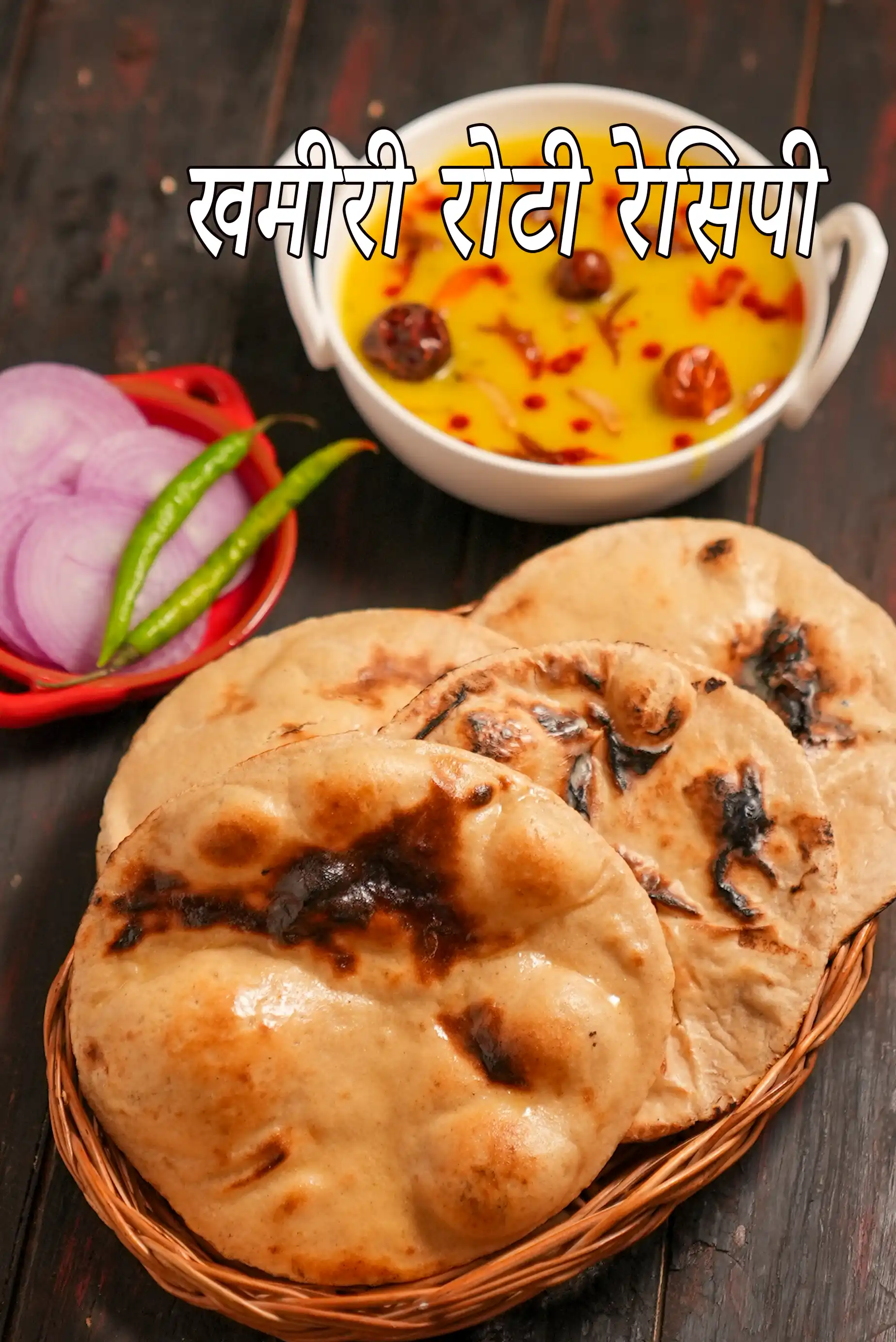 खमीरी रोटी रेसिपी | स्वस्थ किण्वित रोटी | मुगलई खमीरी रोटी | तवे पर बनी खमीरी रोटी |