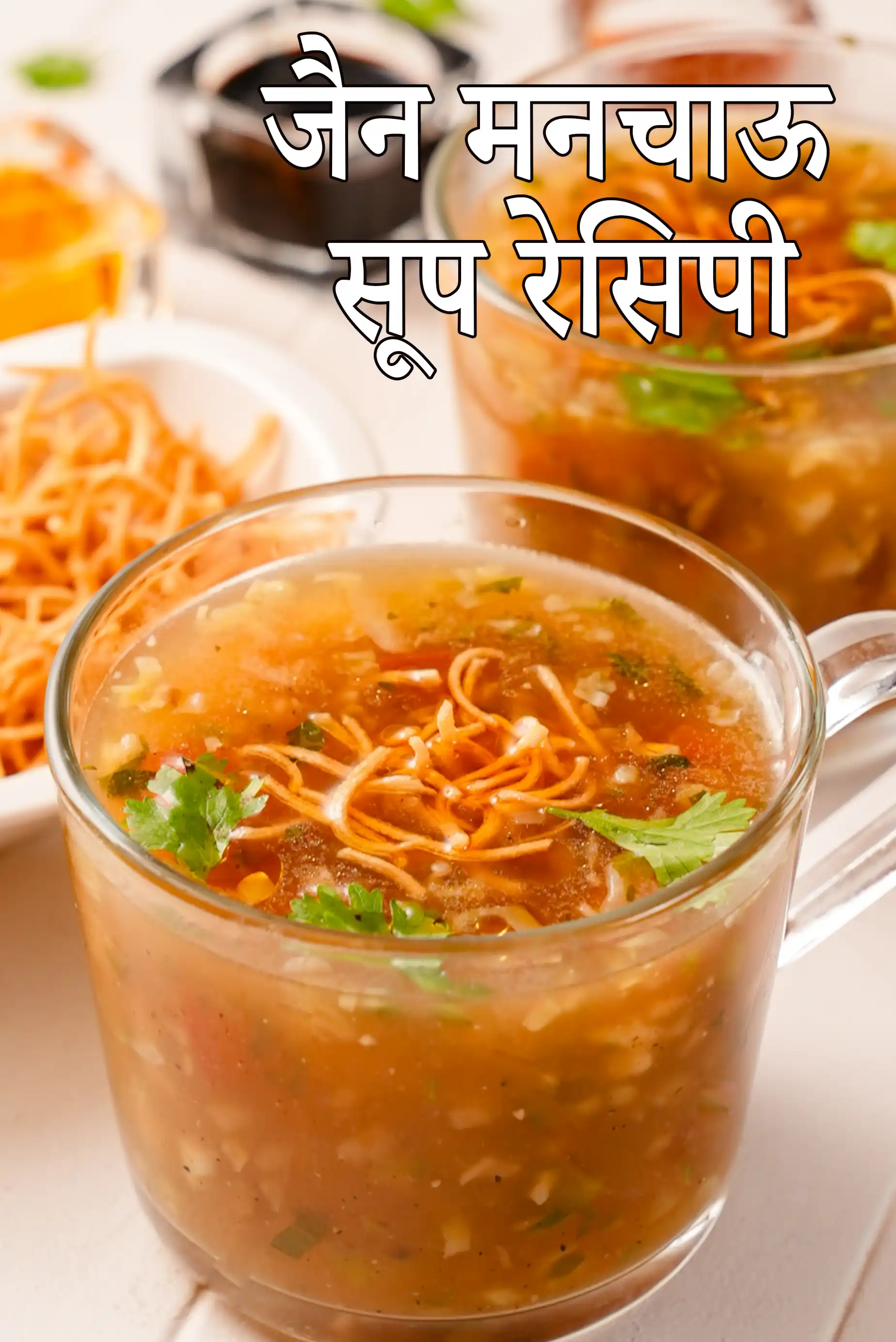 जैन मनचाऊ सूप रेसिपी |  बिना प्याज और लहसुन मनचाऊ सूप |  इंडियन स्टाइल जैन चीनी मनचाऊ सूप | जैन मनचाऊ सूप रेसिपी हिंदी में |  jain manchow soup recipe in Hindi |