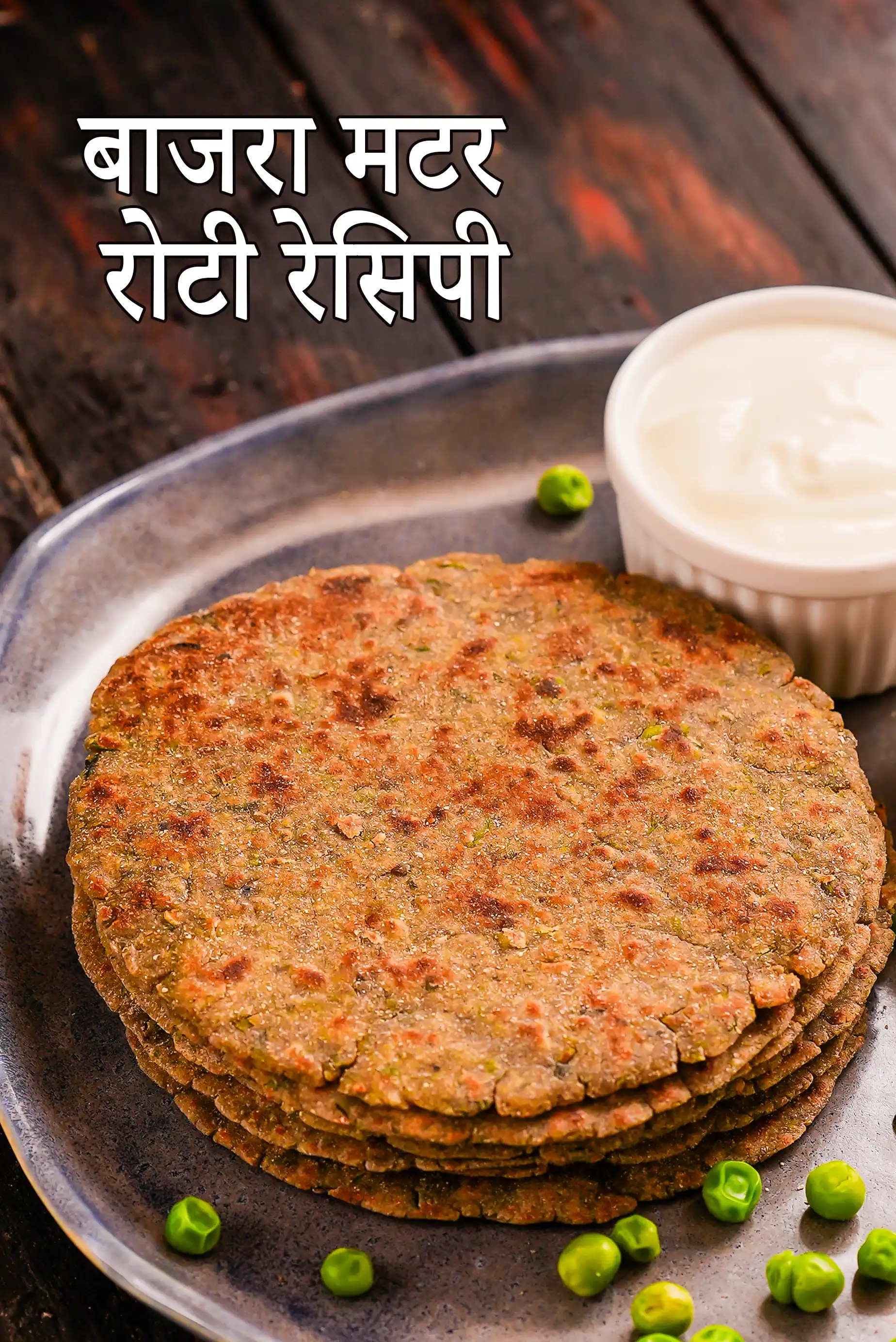 बाजरा मटर रोटी रेसिपी | स्वस्थ मटर बाजरे के पराठे | एसिडिटी के लिए रोटी | मटर भरी बाजरे की रोटी | बाजरा मटर रोटी रेसिपी हिंदी में | bajra peas roti in Hindi |