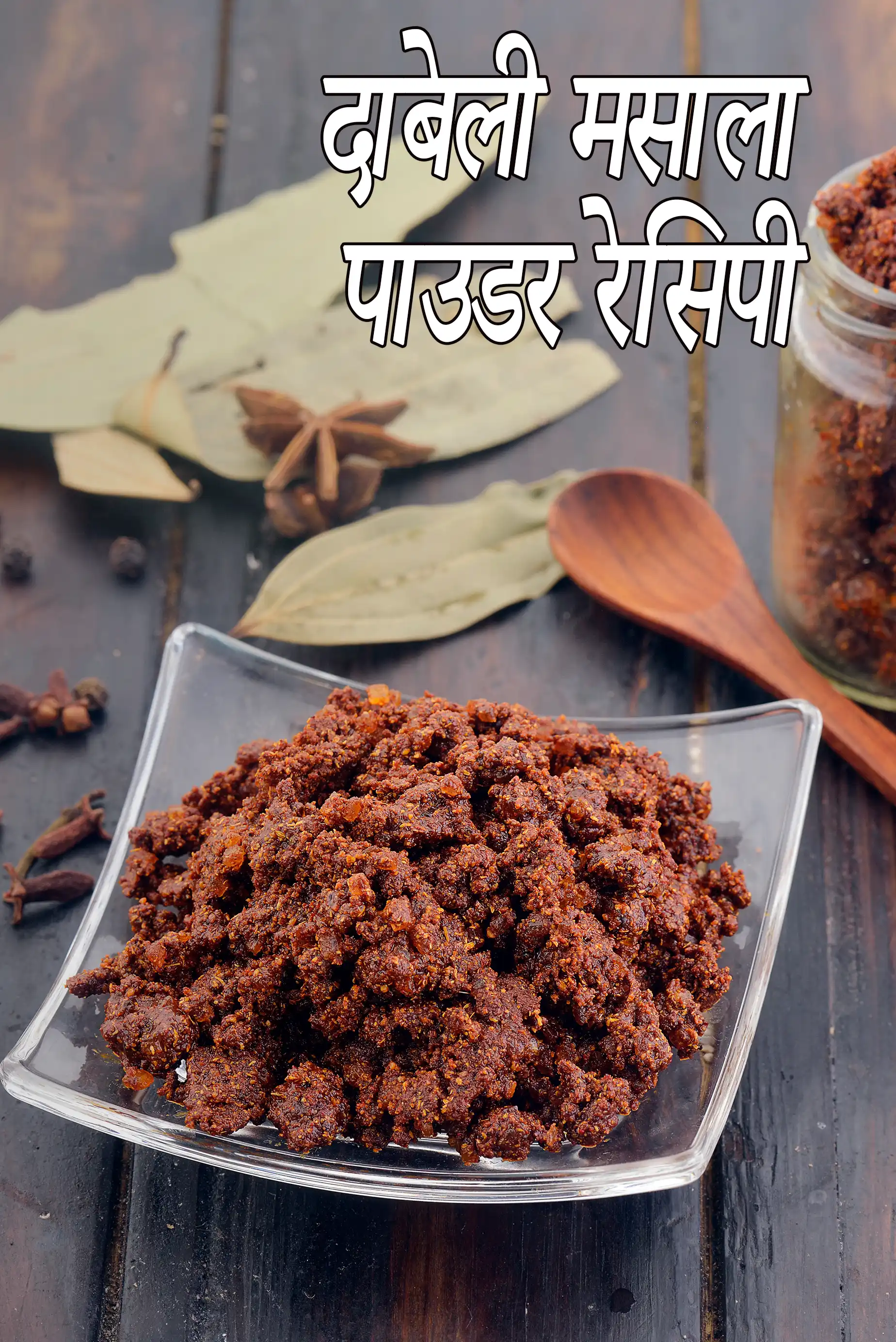 दाबेली मसाला पाउडर रेसिपी | घर पर दाबेली मसाला पाउडर बनाने की विधि | होममेड दाबेली मसाला पाउडर | dabeli masala powder in hindi |