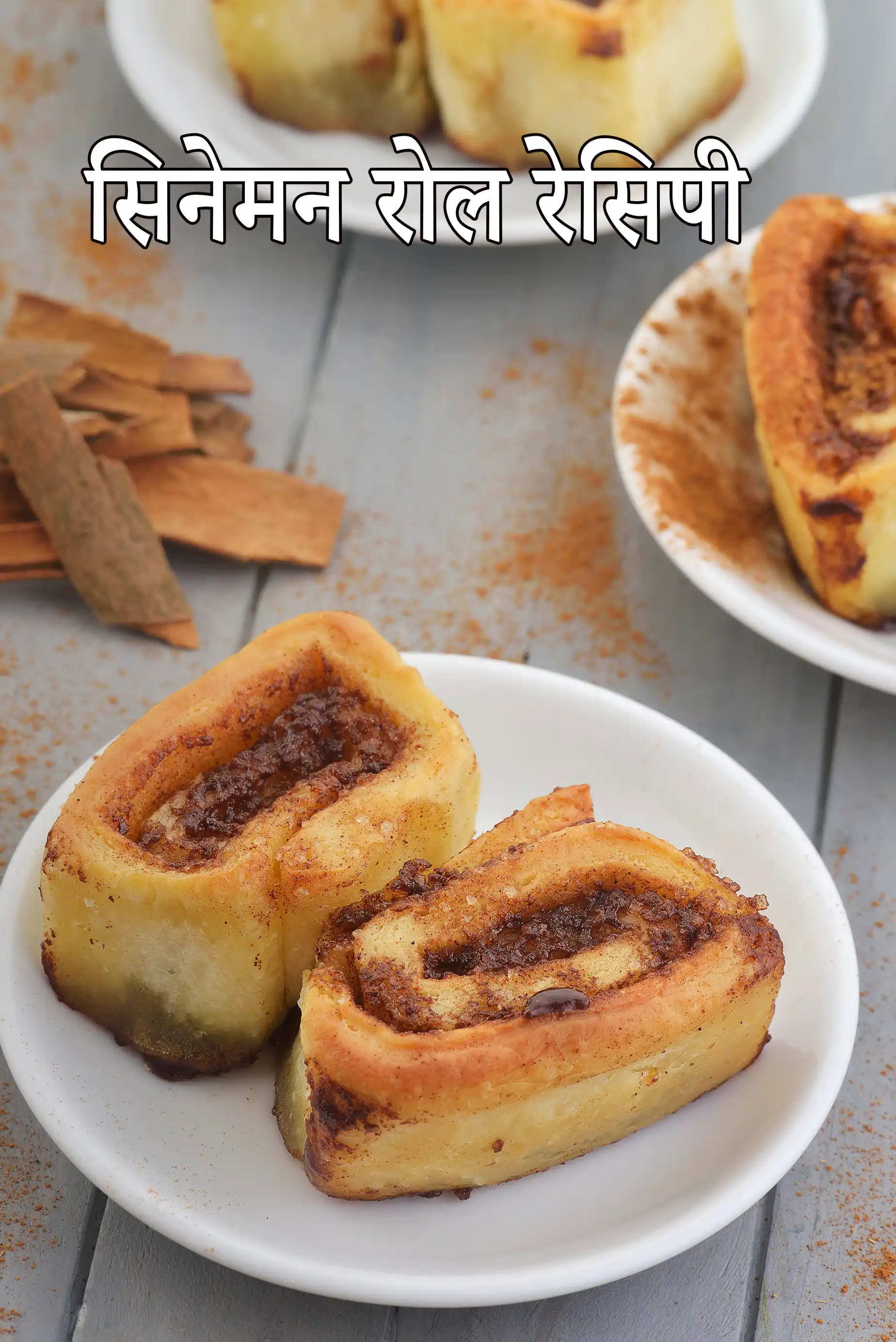 सिनेमन रोल रेसिपी | आसान घर का बना दालचीनी रोल | eggless  cinnamon rolls in hindi |