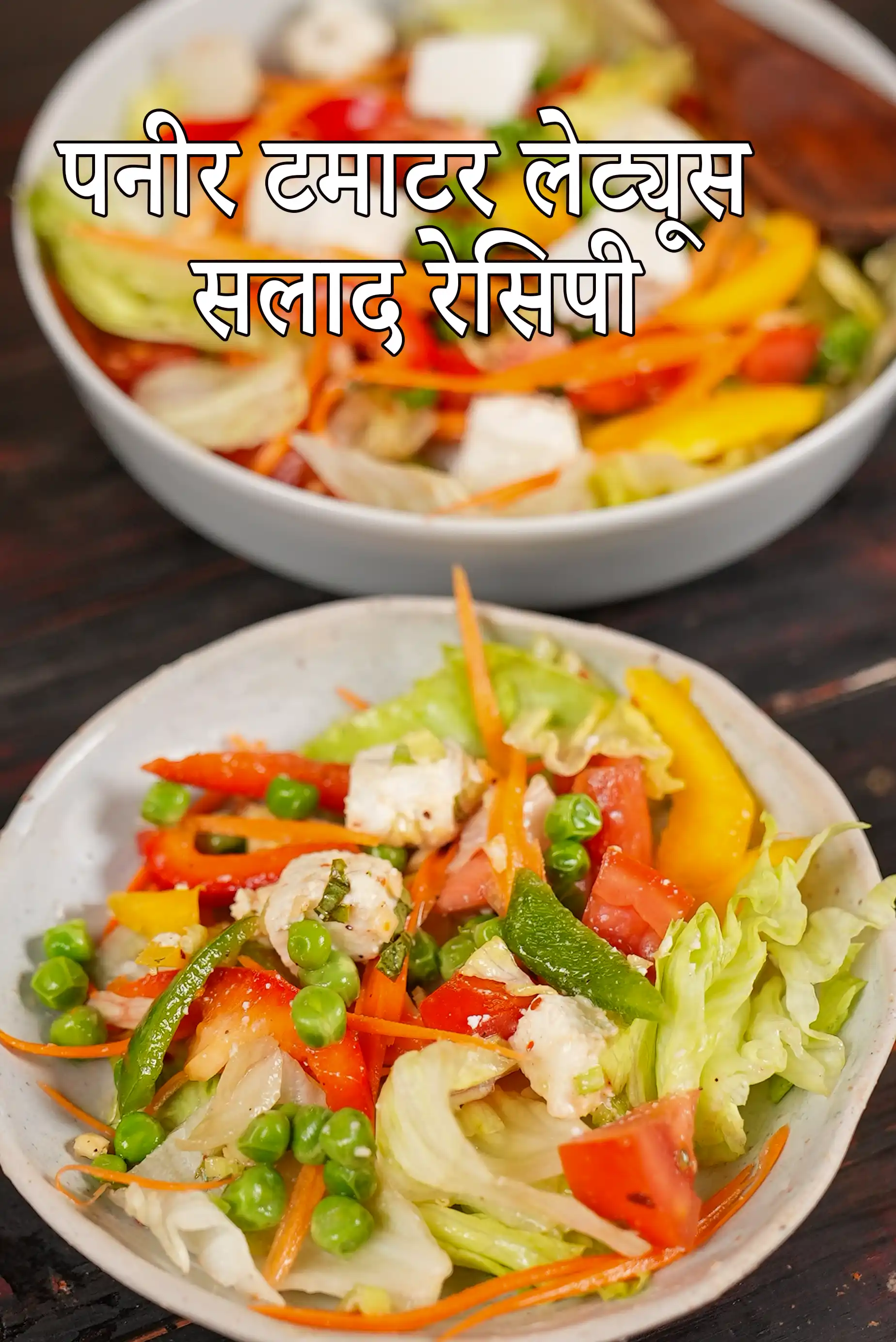 पनीर टमाटर लेट्यूस सलाद रेसिपी | वजन घटाने के लिए पनीर सलाद | हरी मटर, शिमला मिर्च, अजमोदा का सलाद | गर्भावस्था का सलाद | प्रोटीन, फाइबर, विटामिन बी1 से भरपूर सलाद |