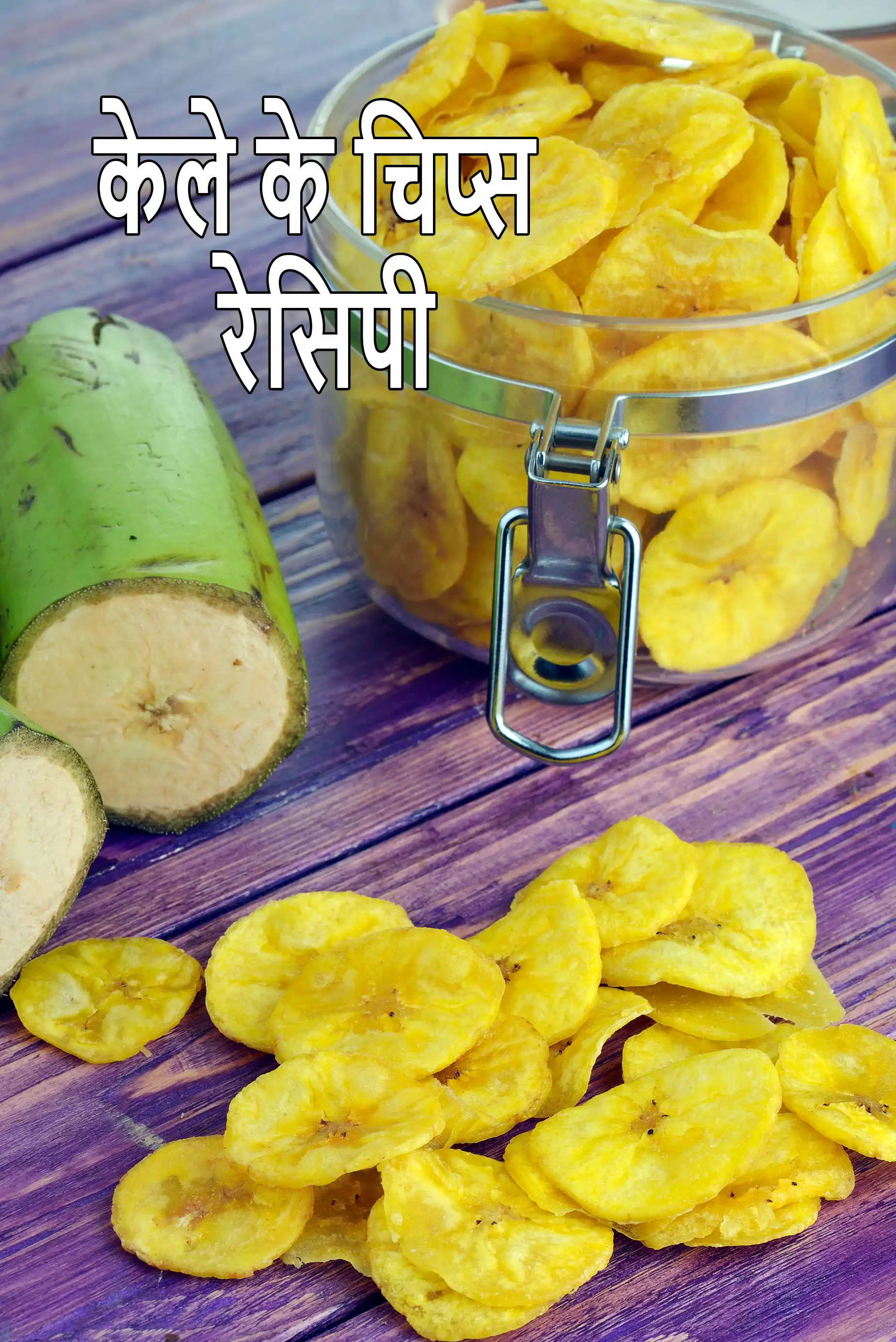 केले के चिप्स रेसिपी | yellow banana chips in hindi |