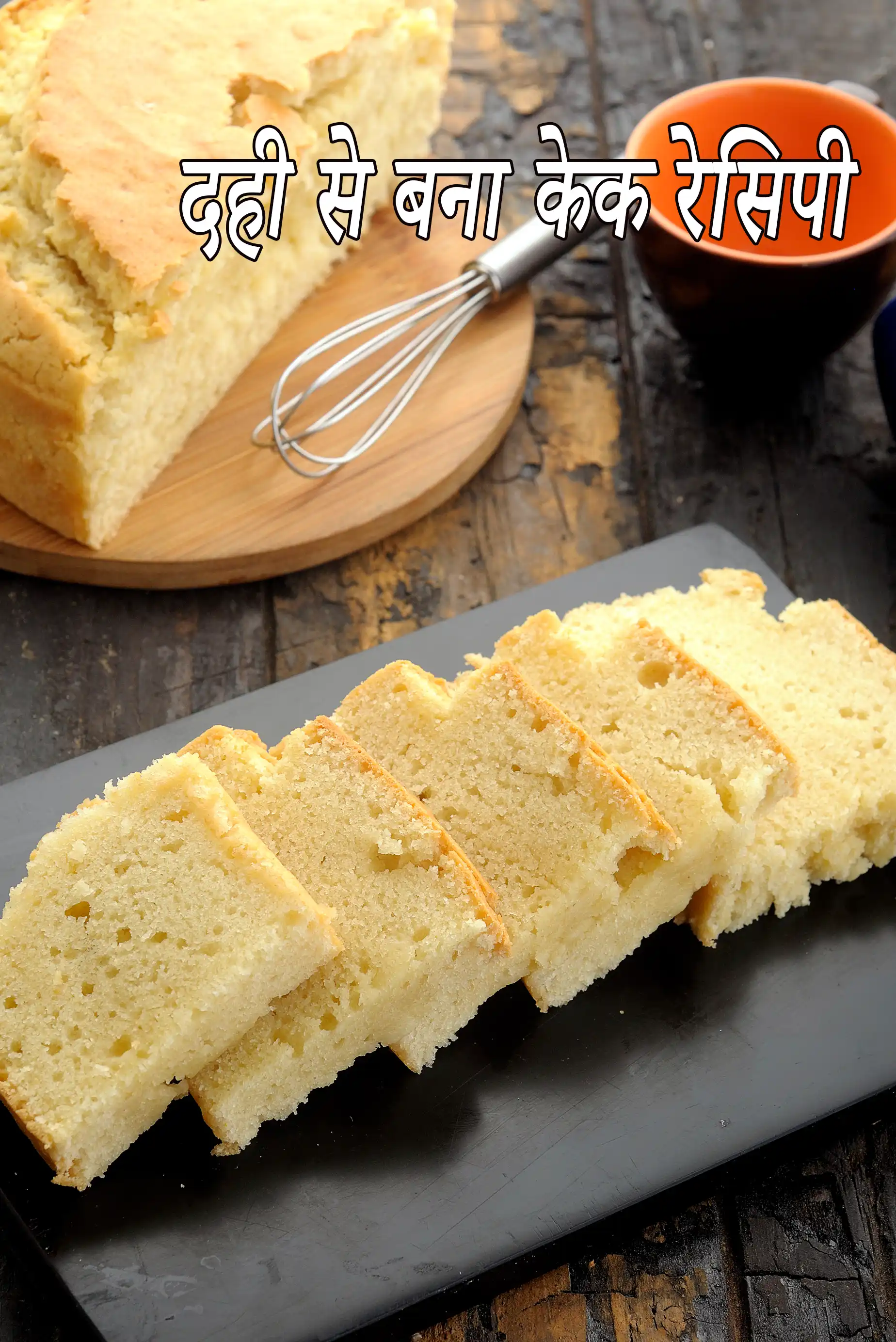 दही से बना केक रेसिपी | दही से बना एगलेस वेनिला केक | भारतीय स्टाइल वनीला केक |  eggless vanilla cake using curd in hindi |