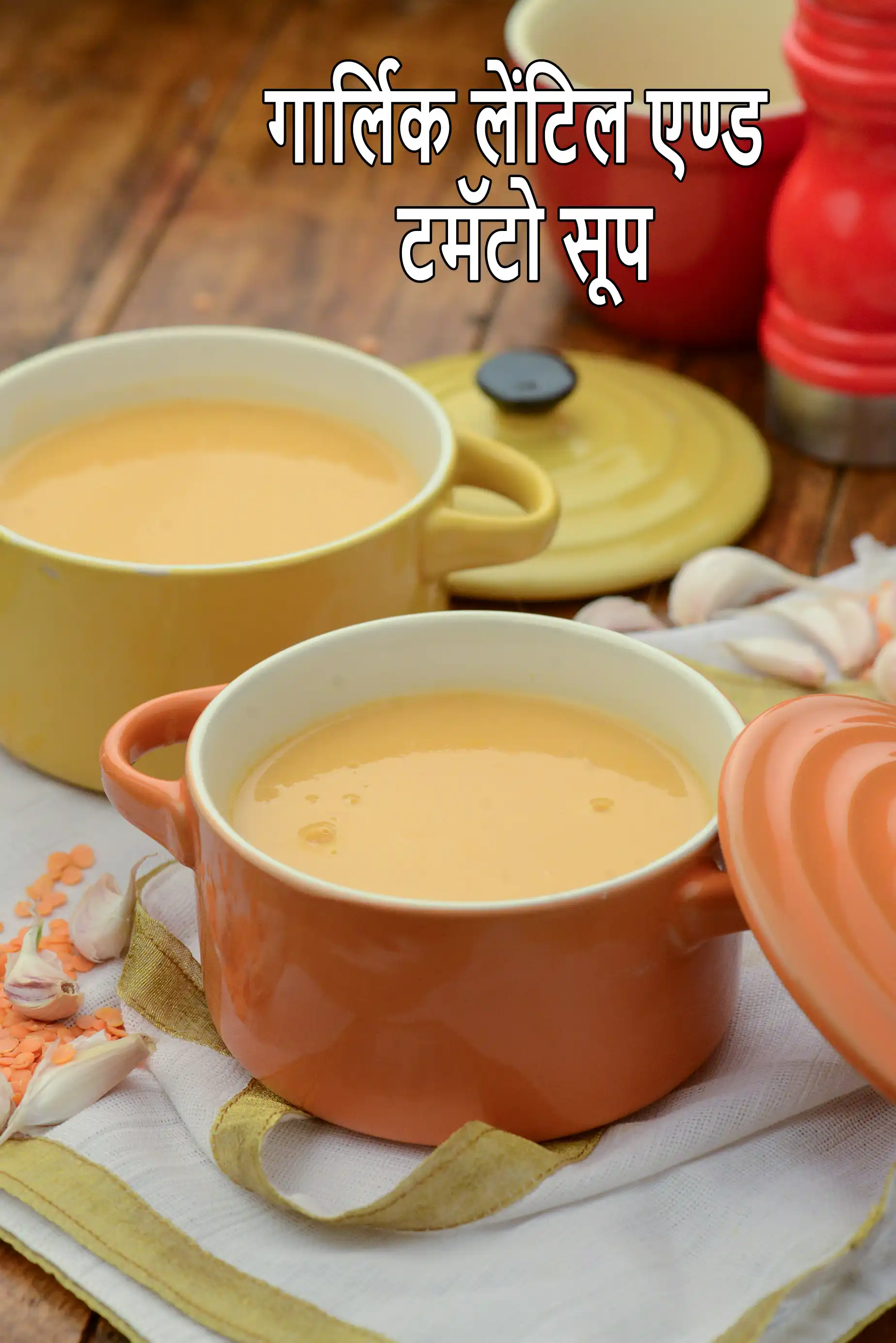 लहसुन मसूर दाल और टमाटर का सूप रेसिपी | वजन घटाने का सूप | garlic lentil and tomato soup in Hindi