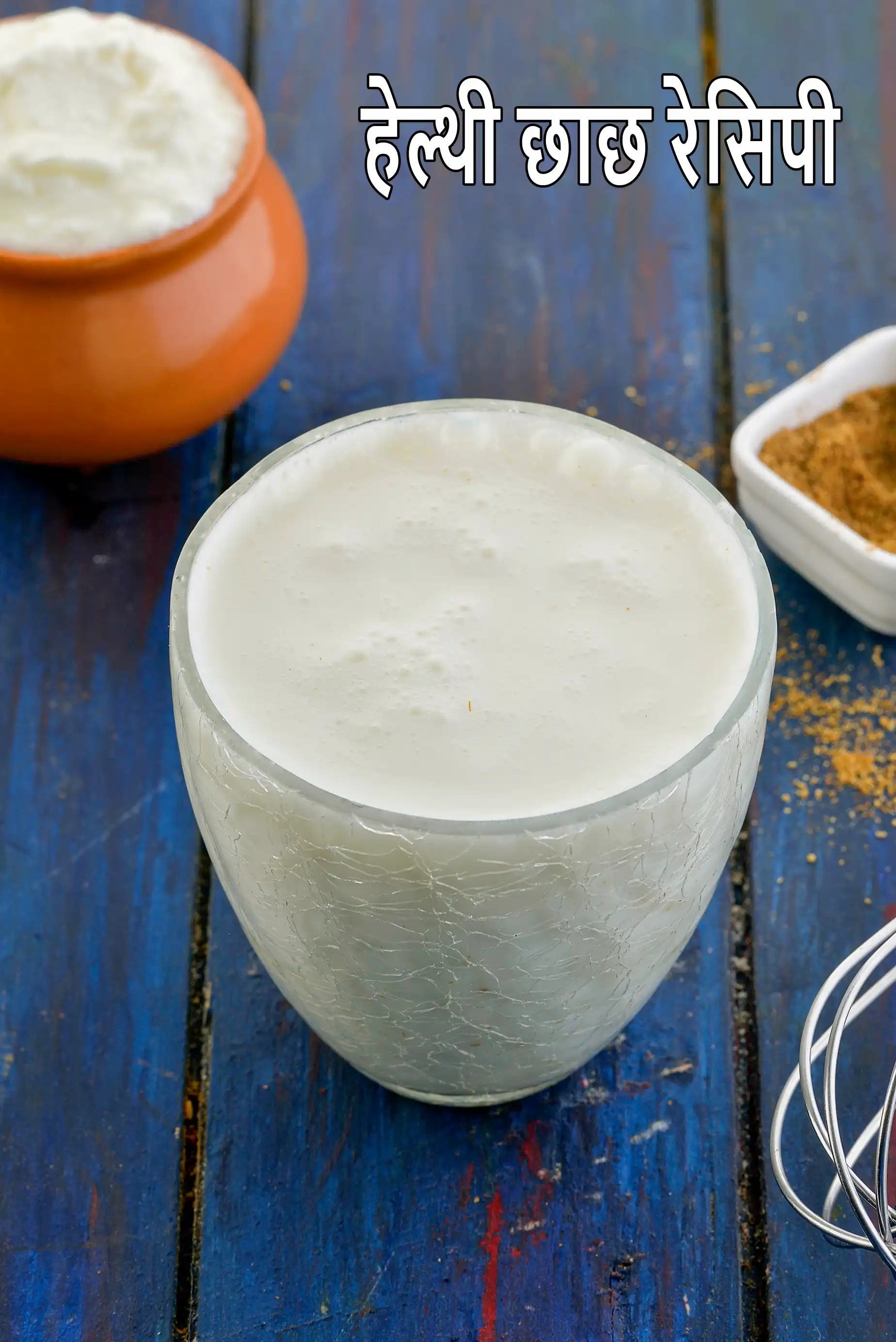 हेल्थी छाछ रेसिपी