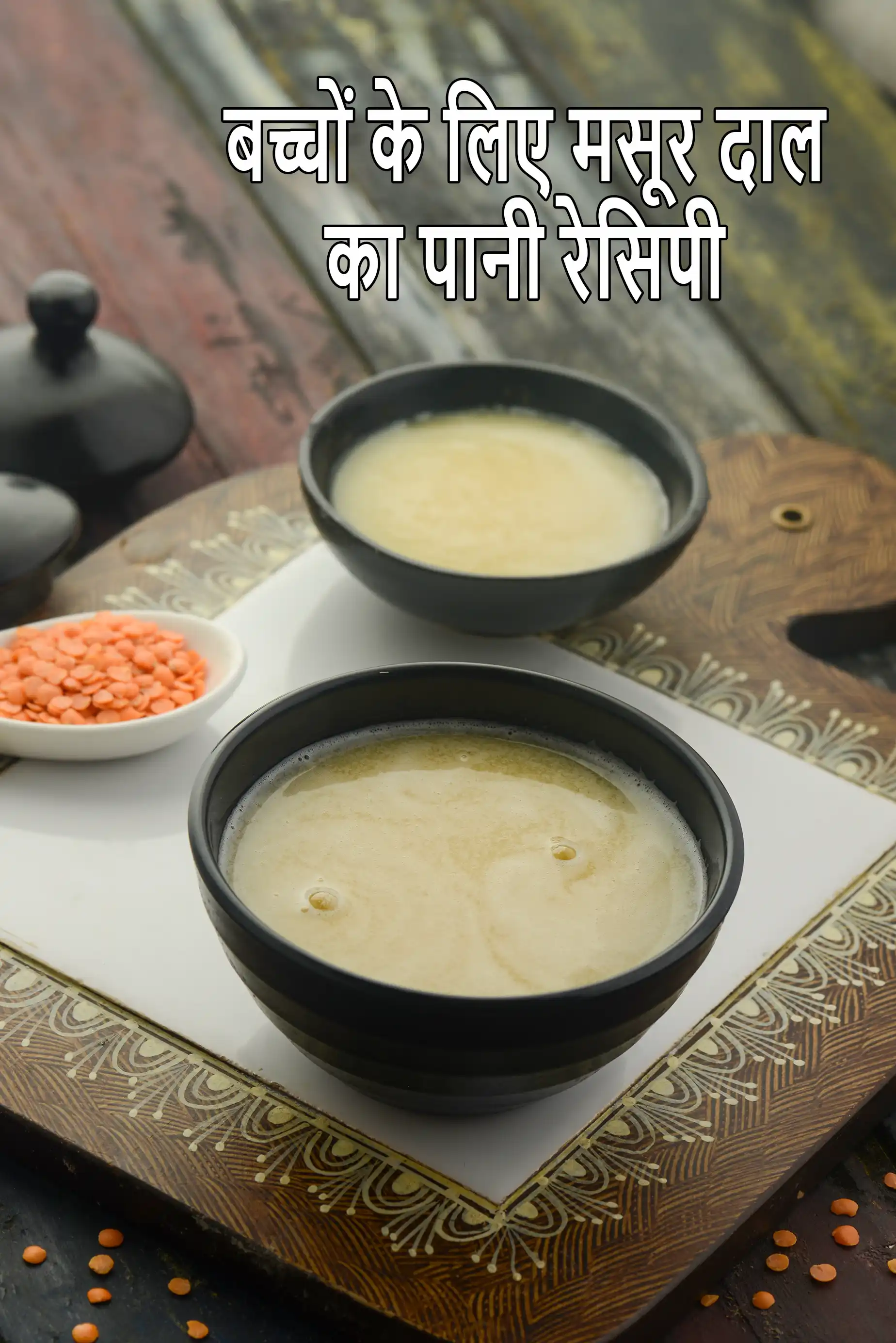 मसूर दाल का पानी बच्चों के लिए | मसूर दाल का पानी | सर्जरी के बाद तरल आहार | 6 महीने से ऊपर के बच्चों के लिए दाल का सूप |