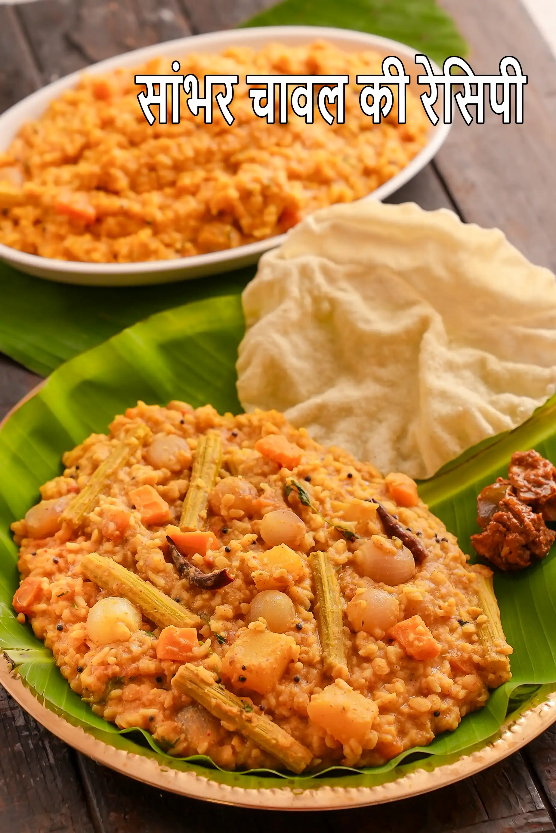 सांभर चावल की रेसिपी | सांबर राइस | सांभर राइस | सांभर सादाम | sambar rice in hindi |