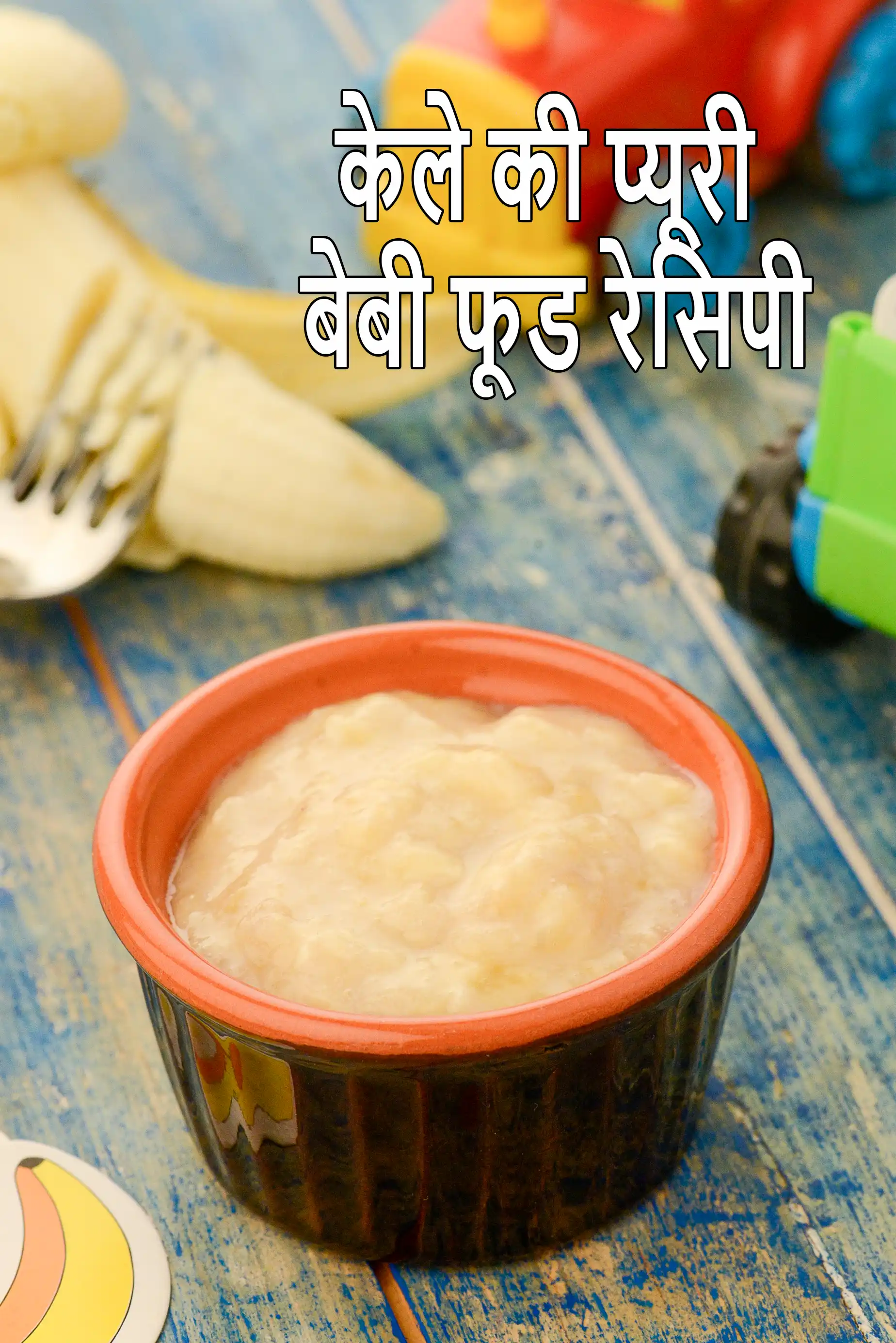 केले की प्यूरी बेबी फूड रेसिपी | बच्चों के लिए केले की प्यूरी | banana puree for babies in hindi
