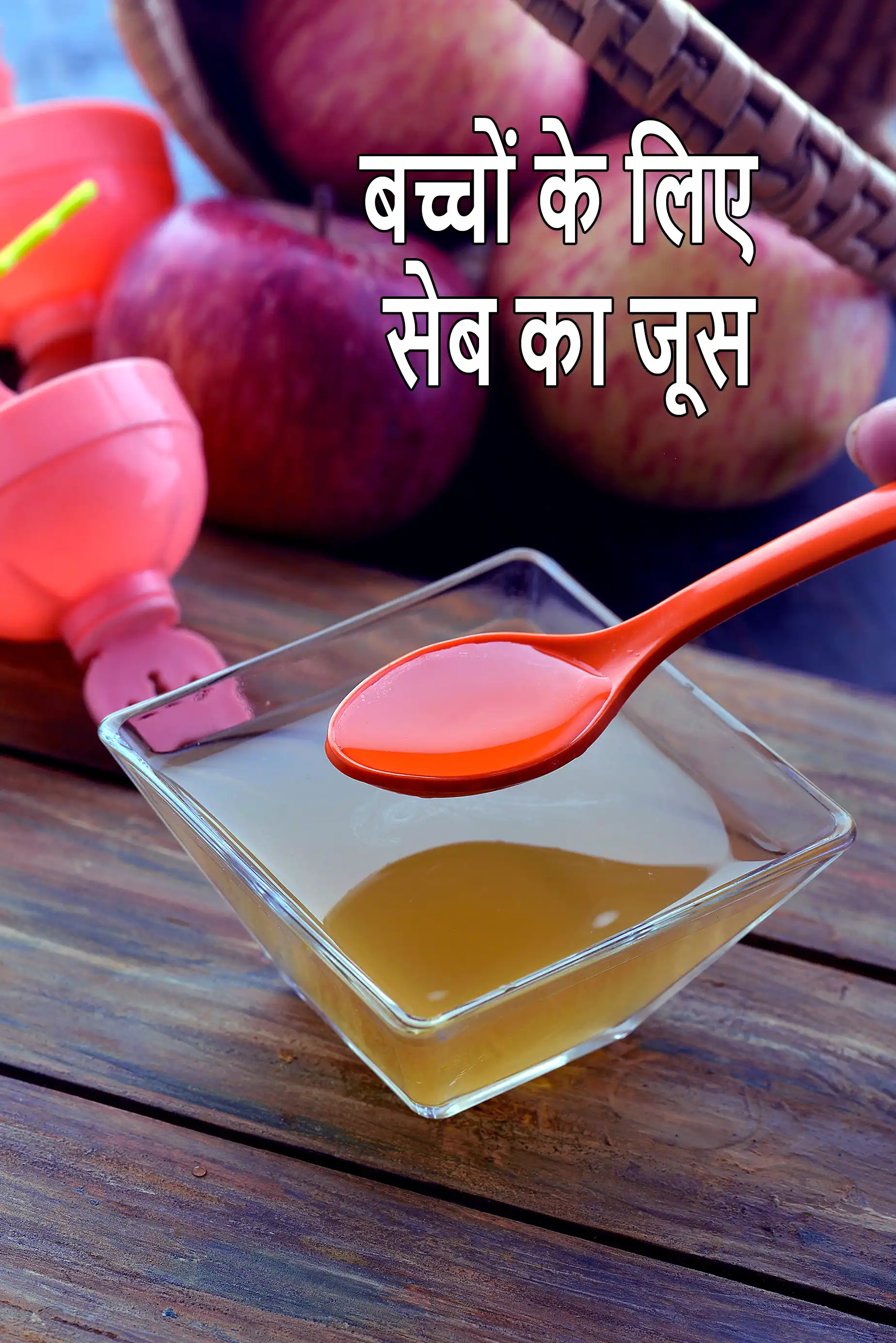 बच्चों के लिए सेब का जूस | 6 से 7 महीने के भारतीय बच्चों के लिए सेब का जूस   | Apple water for babies in Hindi |