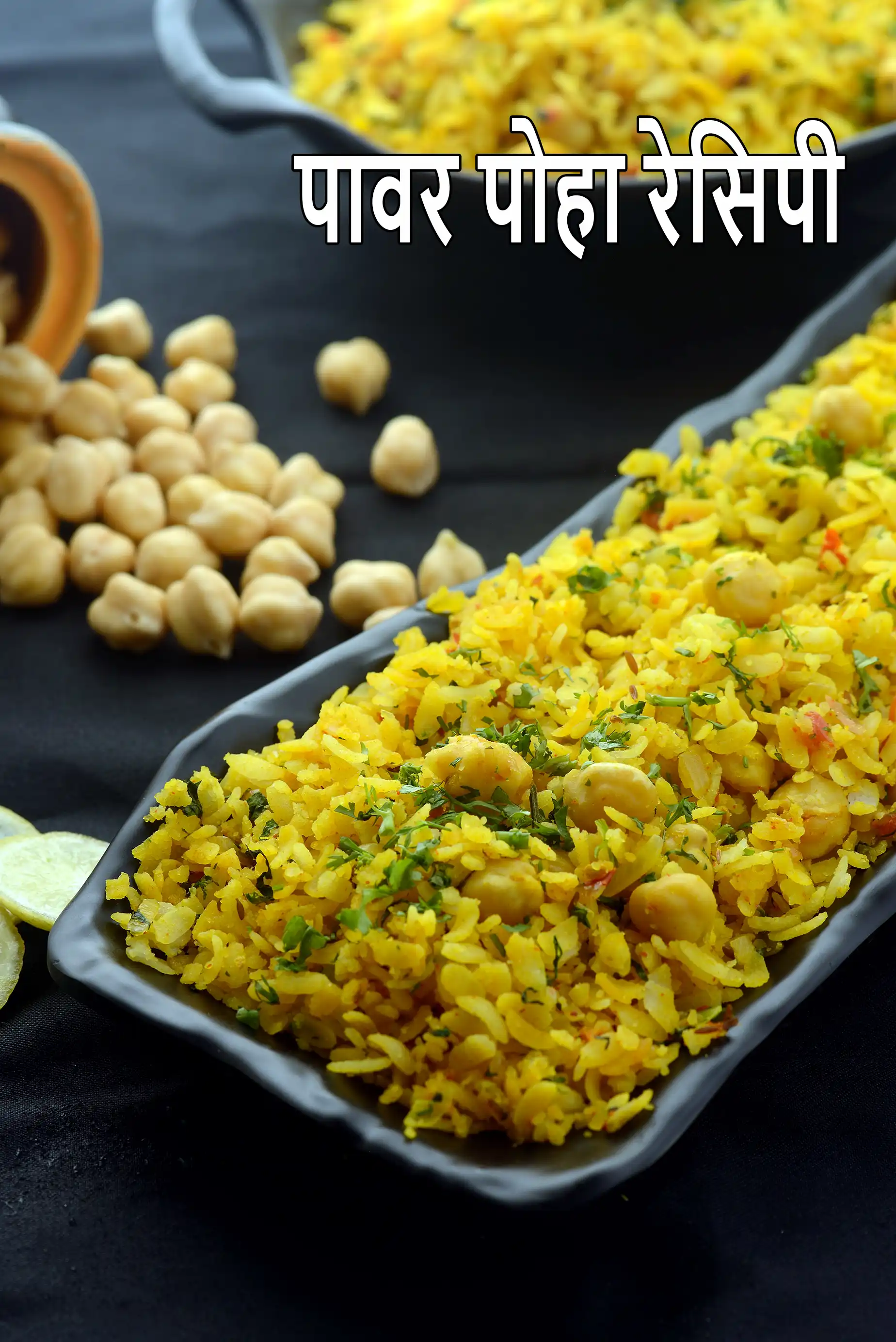 पावर पोहा रेसिपी | Power Poha Recipe In Hindi |