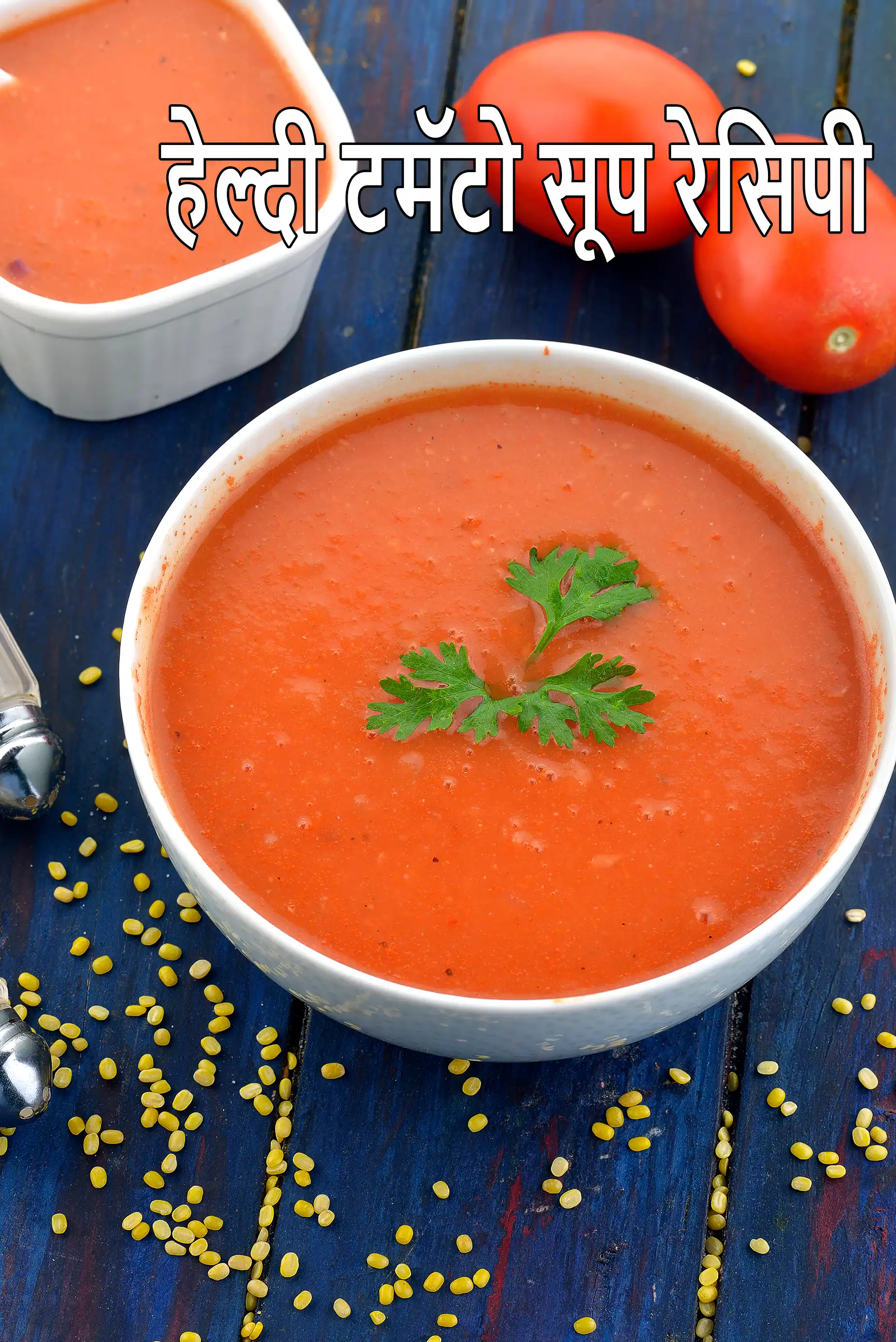 हेल्दी टमॅटो सूप रेसिपी | भारतीय टमाटर सूप | वेज टमाटर का सूप बिना मैदे के |