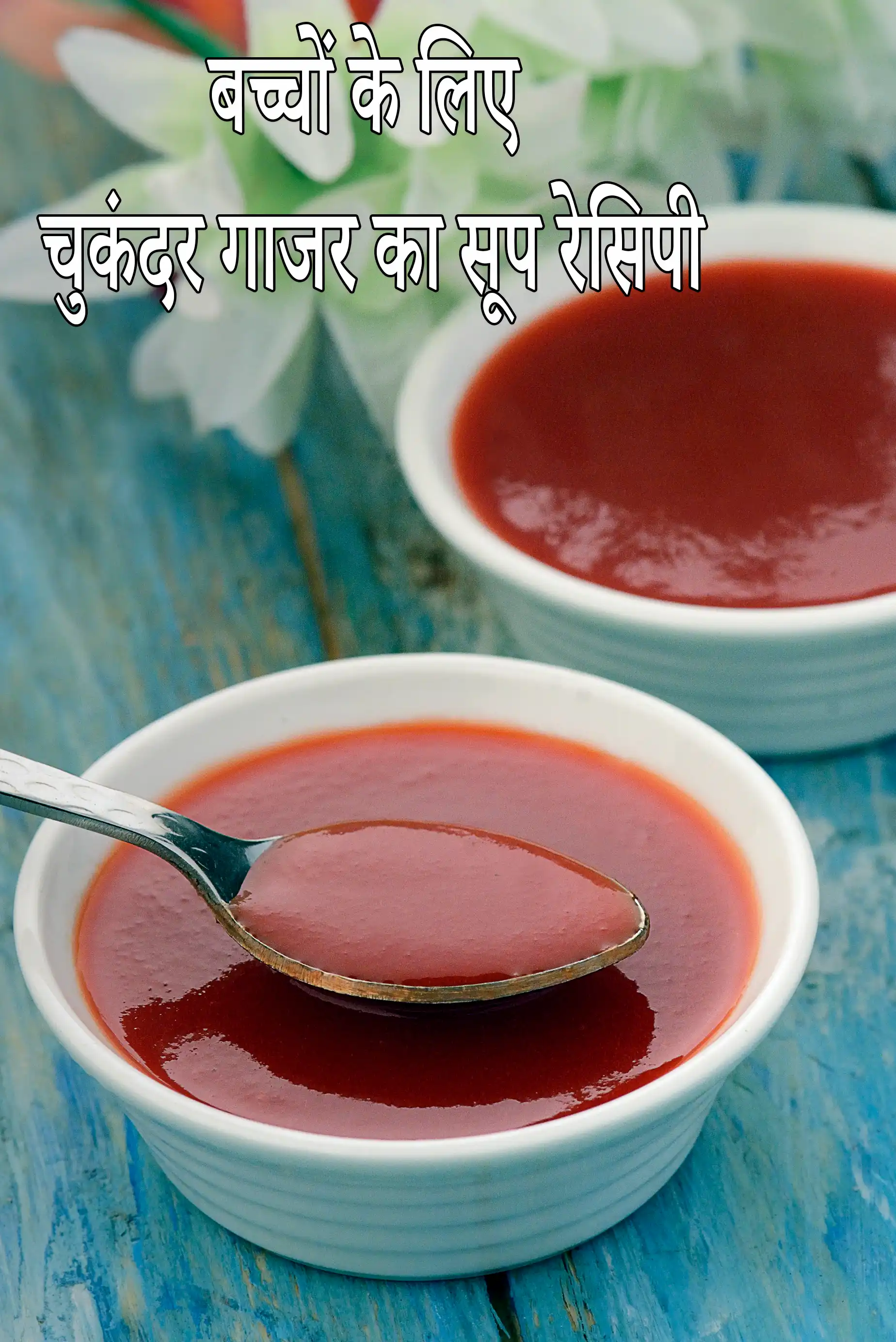 बच्चों के लिए चुकंदर गाजर का सूप रेसिपी | beetroot carrot soup for babies toddler in hindi