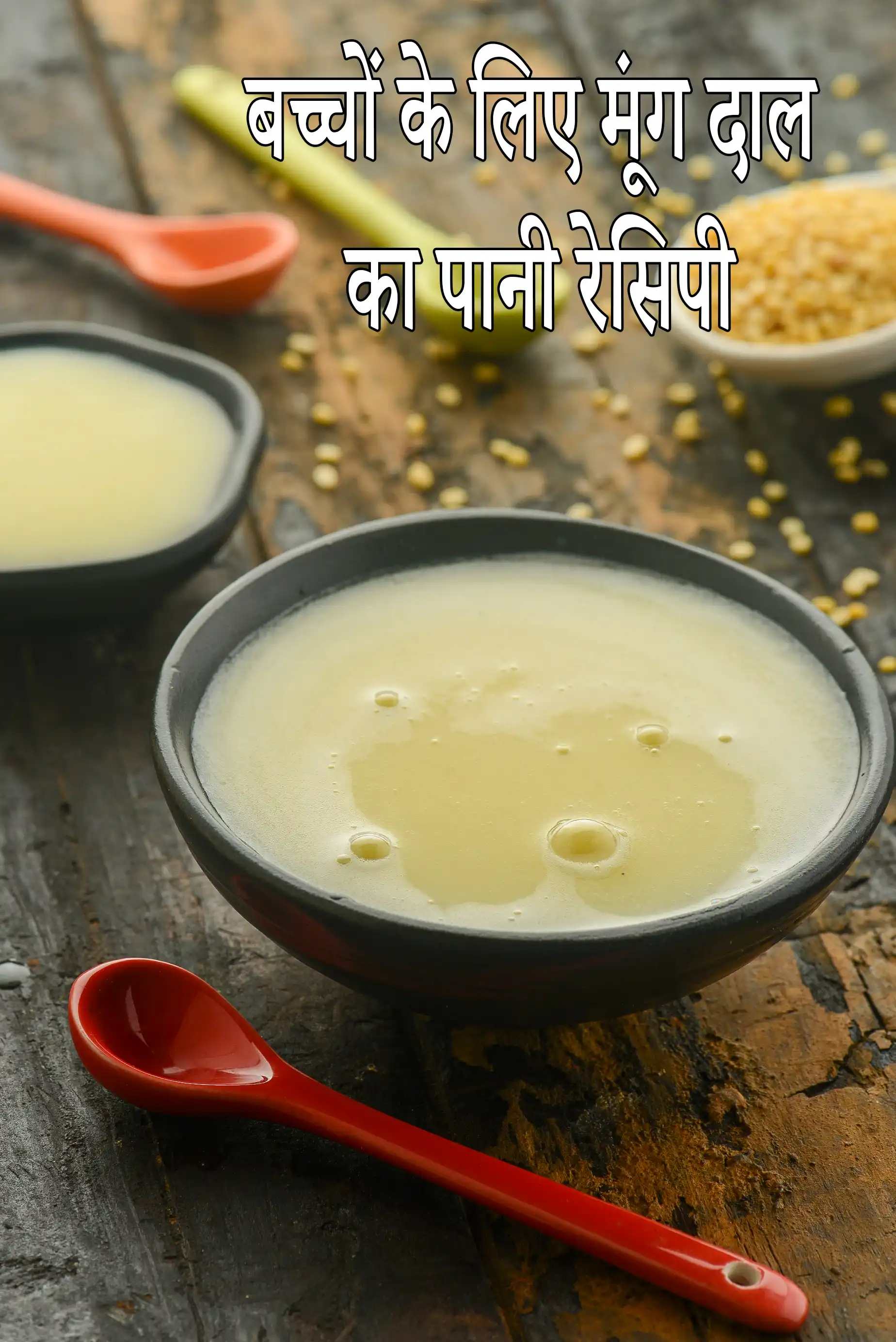 बच्चों के लिए मूंग दाल का पानी रेसिपी | 6 महीने के शिशुओं के लिए मूंग दाल का पानी | सर्जरी के बाद तरल आहार |