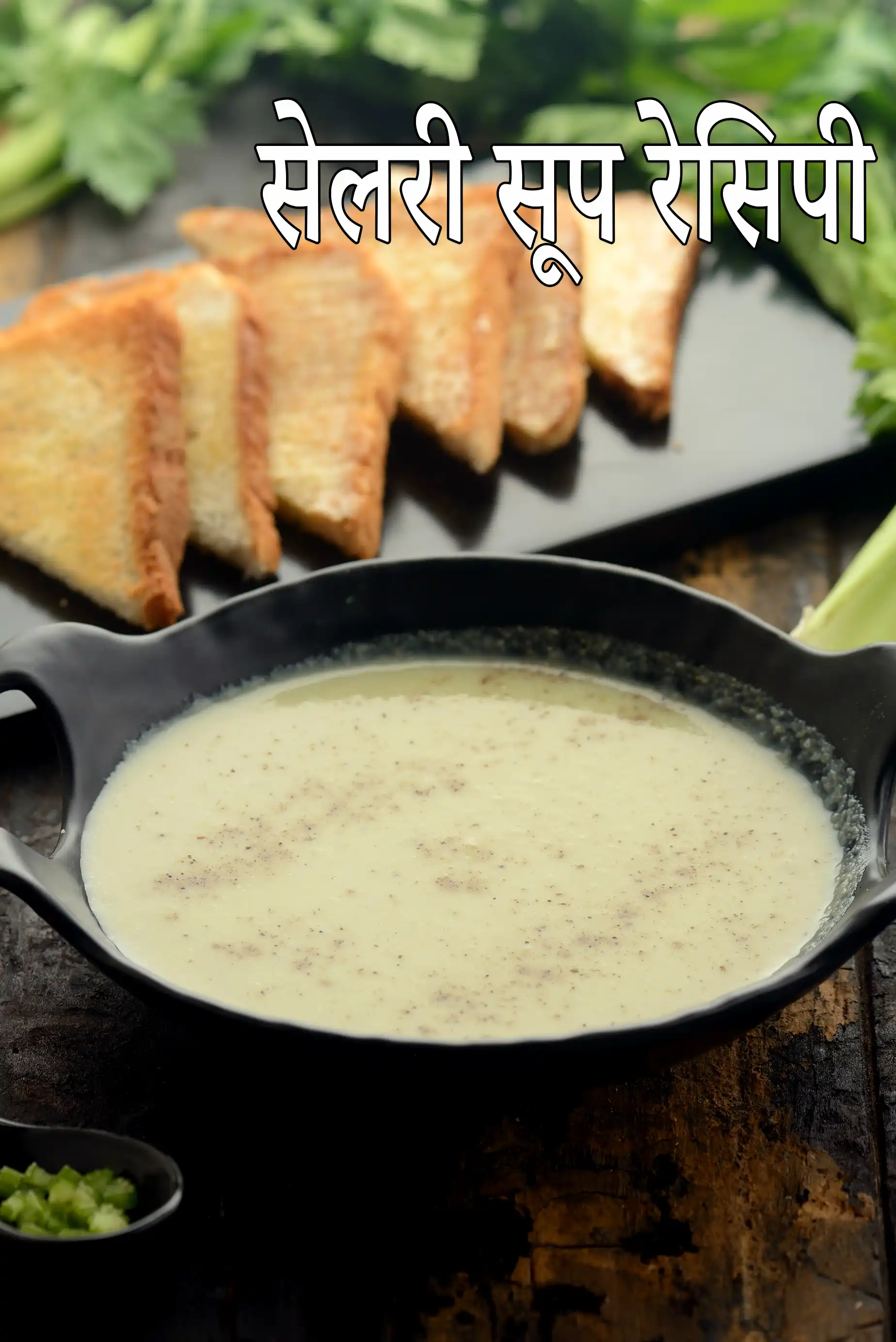 सेलरी सूप रेसिपी | सैलरी सूप | अजवाइन का सूप बनाने की विधि | celery soup in hindi