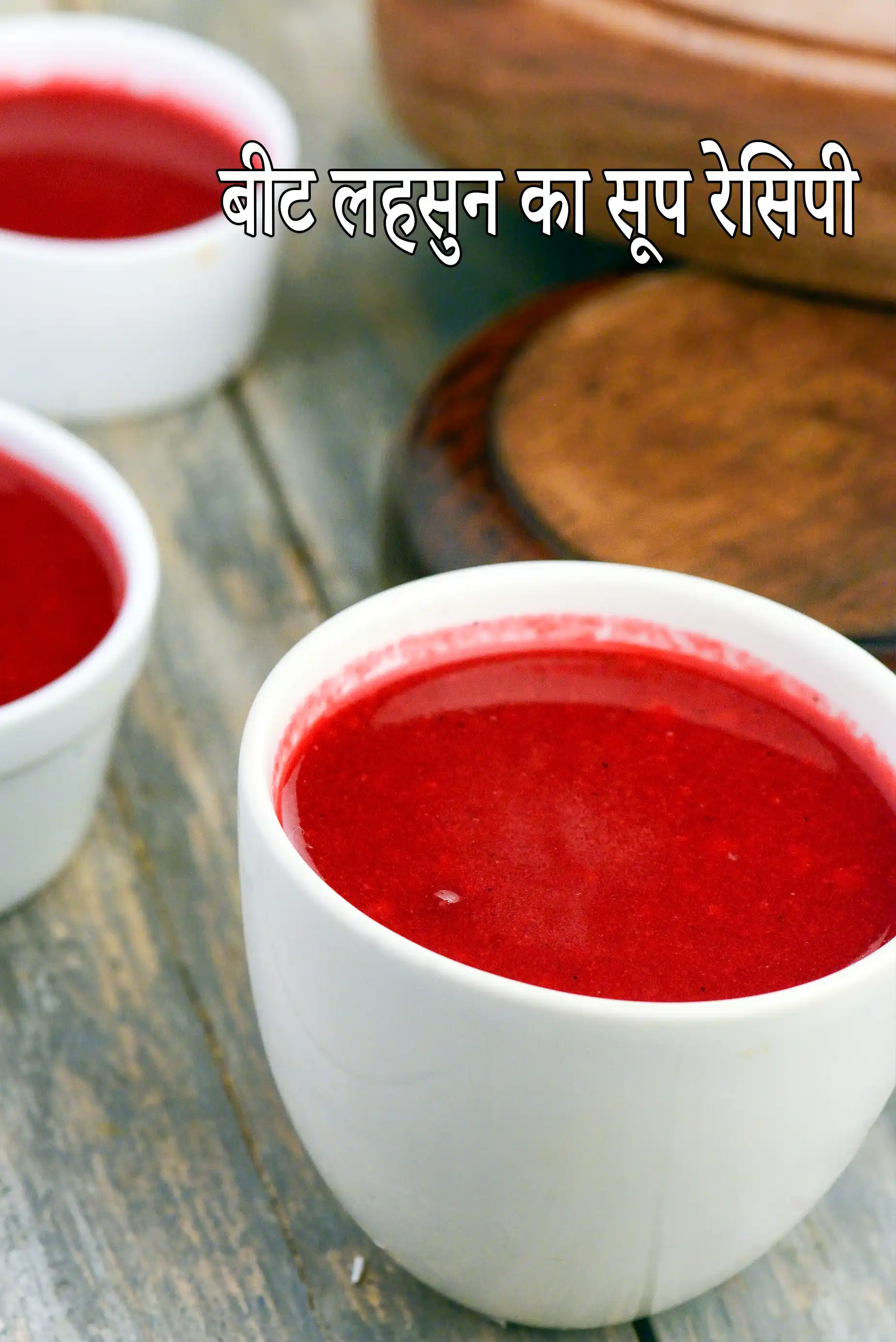 गार्लिकी बीटरुट सूप रेसिपी, Garlicky Beetroot Soup Recipe In Hindi