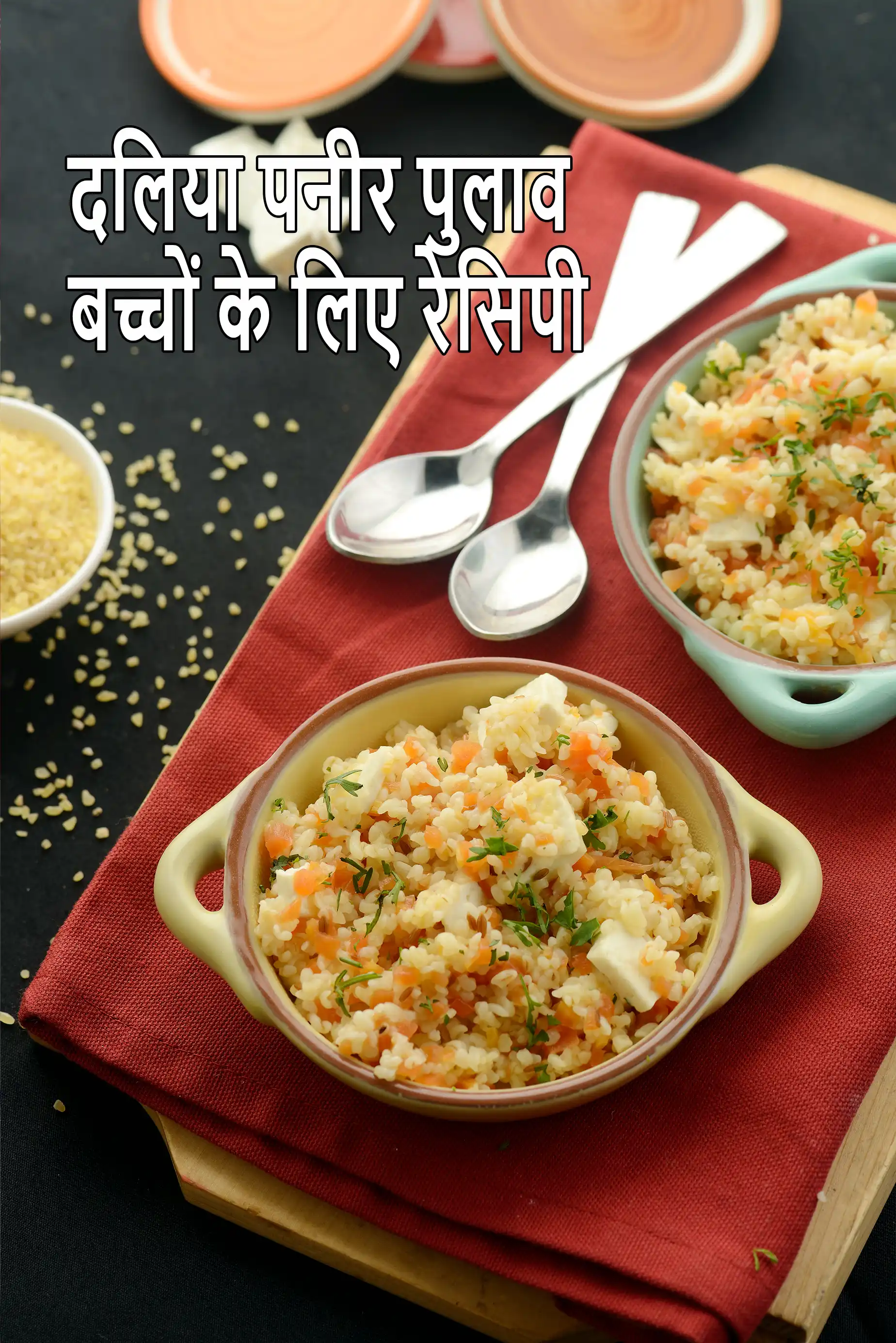 दलिया पनीर पुलाव बच्चों के लिए रेसिपी | बच्चों के लिए स्वस्थ दलिया पनीर पुलाव | 1 साल के बच्चों के लिए सब्जी दलिया पुलाव |