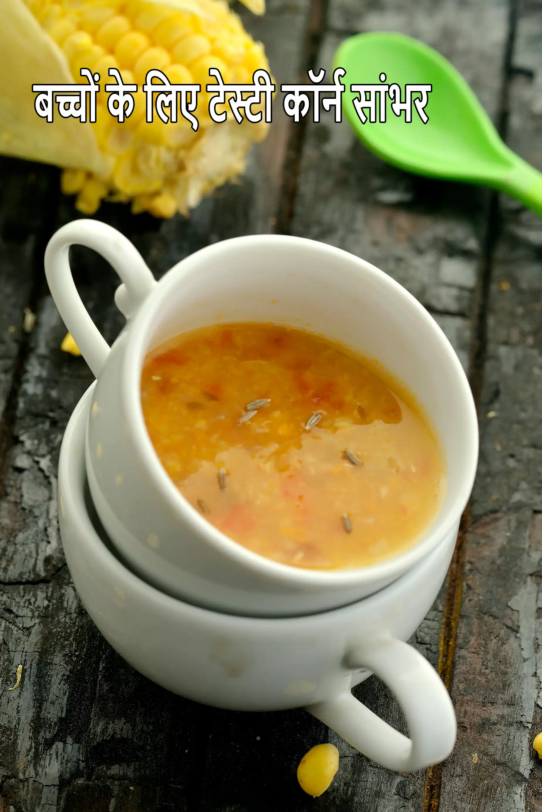 बच्चों के लिए टेस्टी कॉर्न सांभर रेसिपी | बच्चों के लिए स्वीट कॉर्न सांभर | corn sambhar for kids in Hindi |